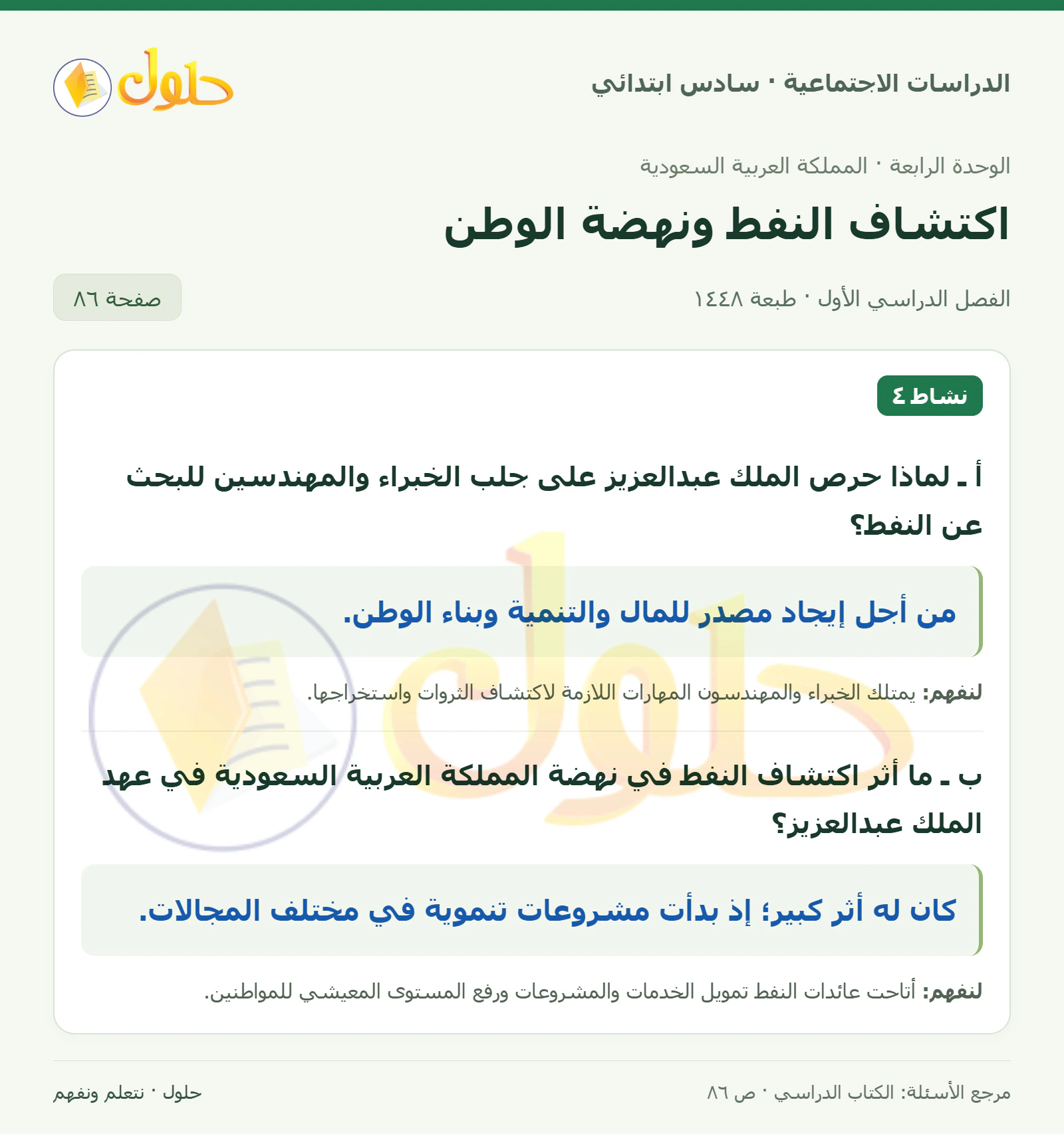 حل الدراسات الاجتماعية للصف السادس الابتدائي، الفصل الدراسي الأول، صفحة ٨٦، الجزء ١