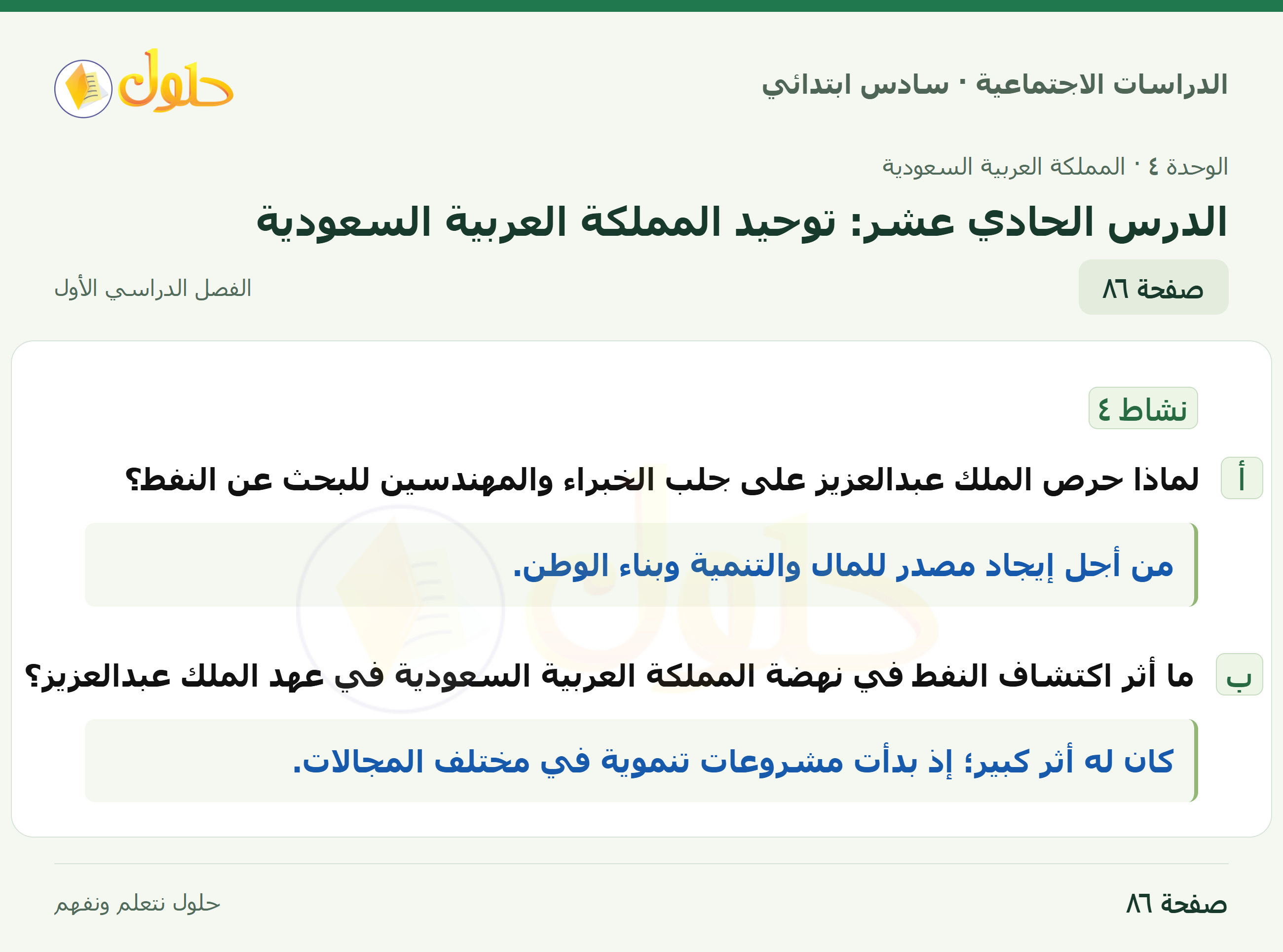 حل الدراسات الاجتماعية، الصف السادس الابتدائي، الفصل الدراسي الأول، صفحة ٨٦، الجزء ١