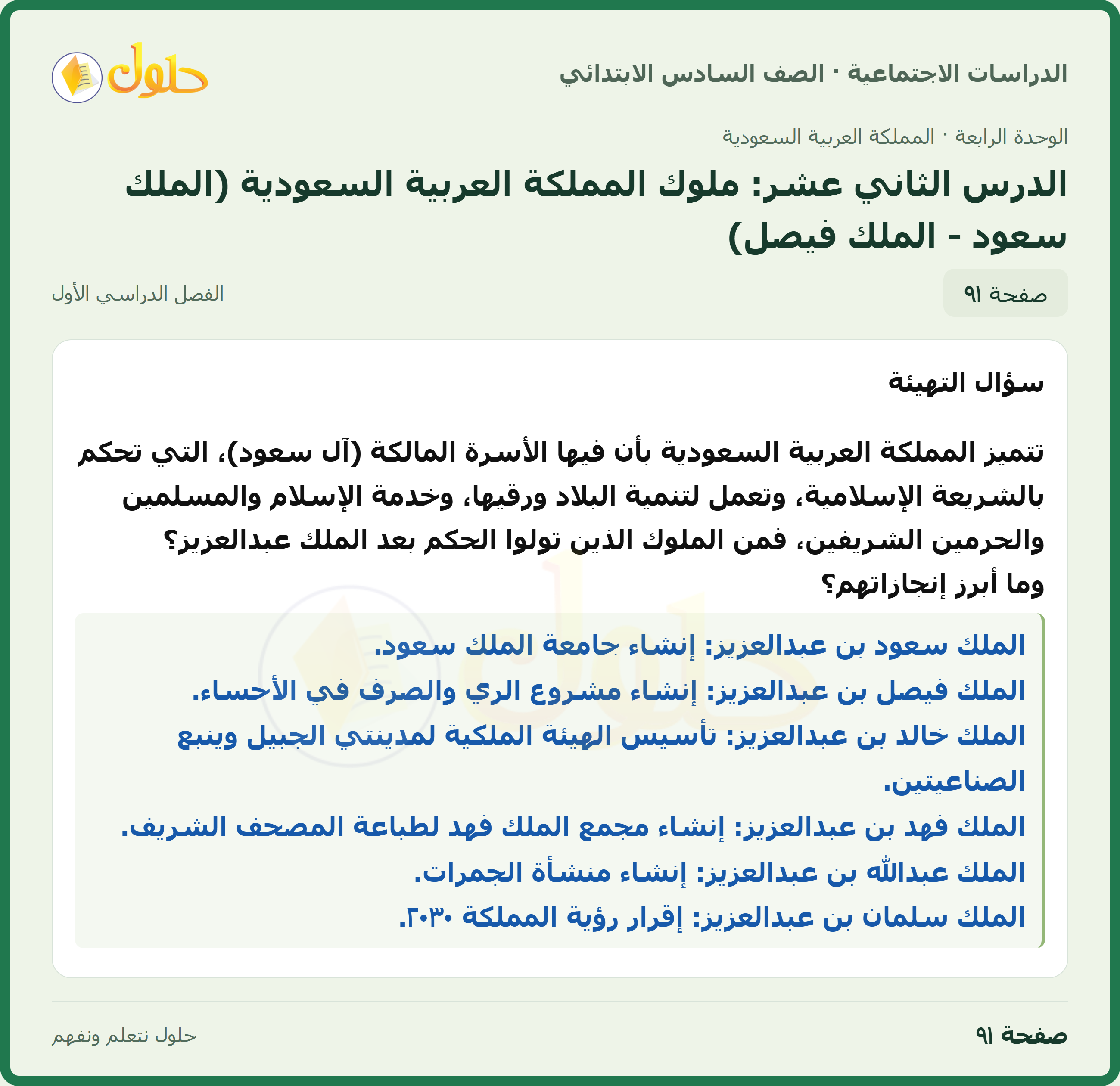 حل الدراسات الاجتماعية، الصف السادس الابتدائي، الفصل الدراسي الأول، صفحة ٩١، الجزء ١