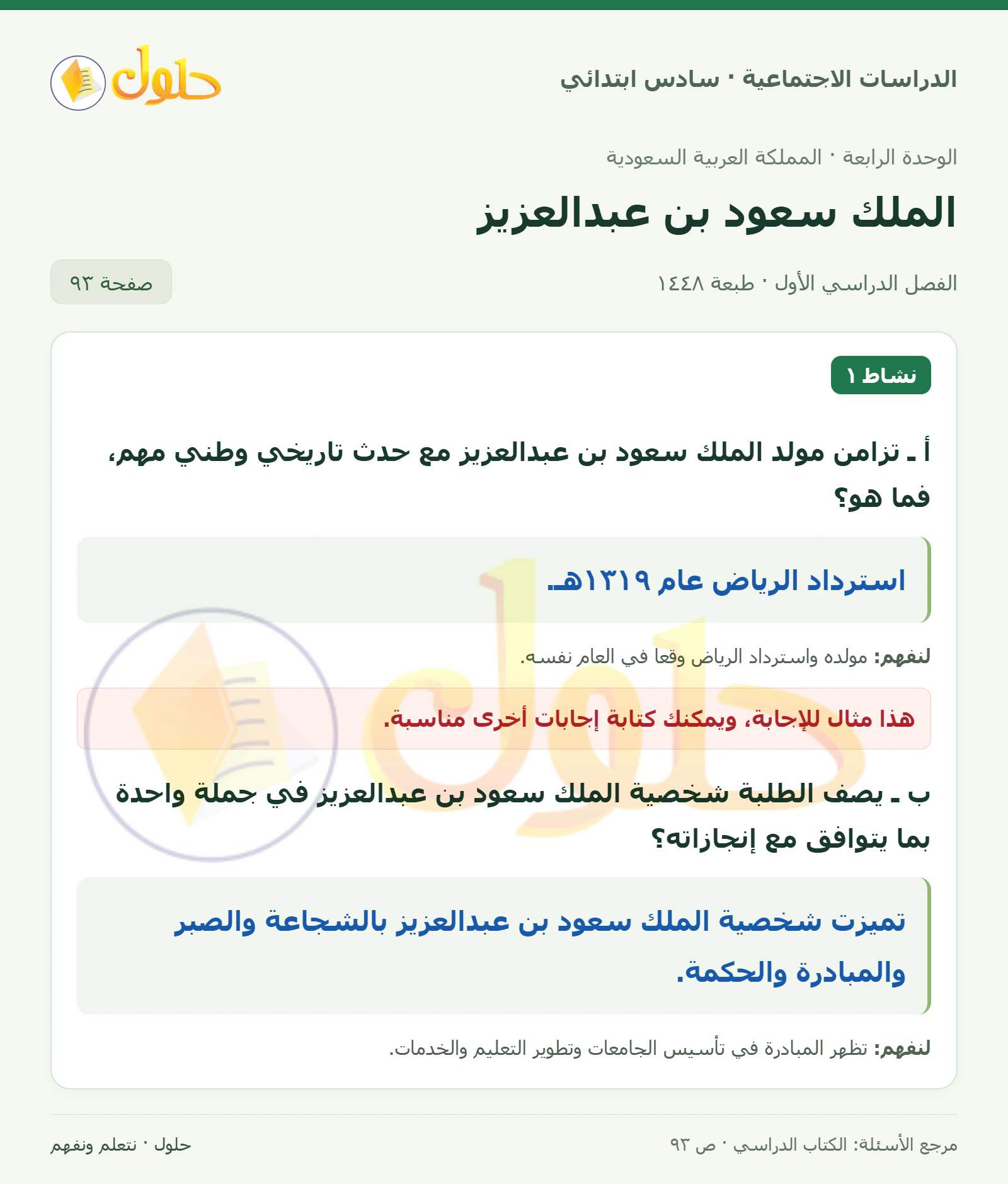 حل الدراسات الاجتماعية للصف السادس الابتدائي، الفصل الدراسي الأول، صفحة ٩٣، الجزء ١