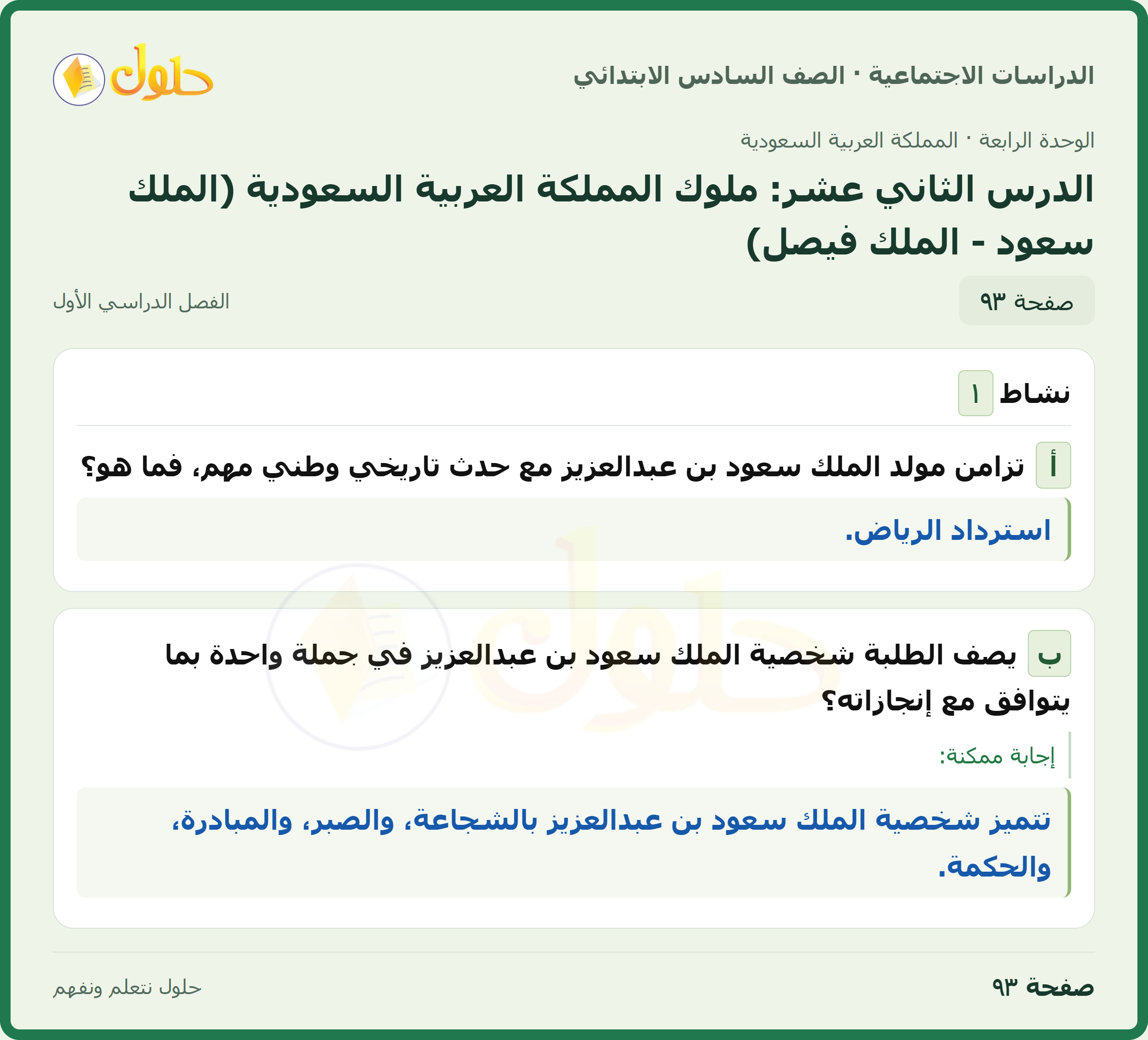 حل الدراسات الاجتماعية، الصف السادس الابتدائي، الفصل الدراسي الأول، صفحة ٩٣، الجزء ١
