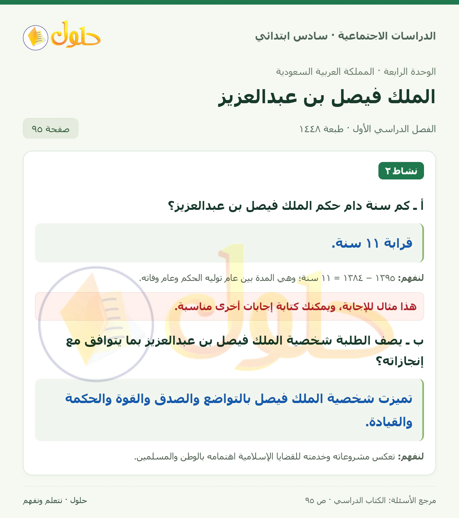 حل الدراسات الاجتماعية للصف السادس الابتدائي، الفصل الدراسي الأول، صفحة ٩٥، الجزء ١