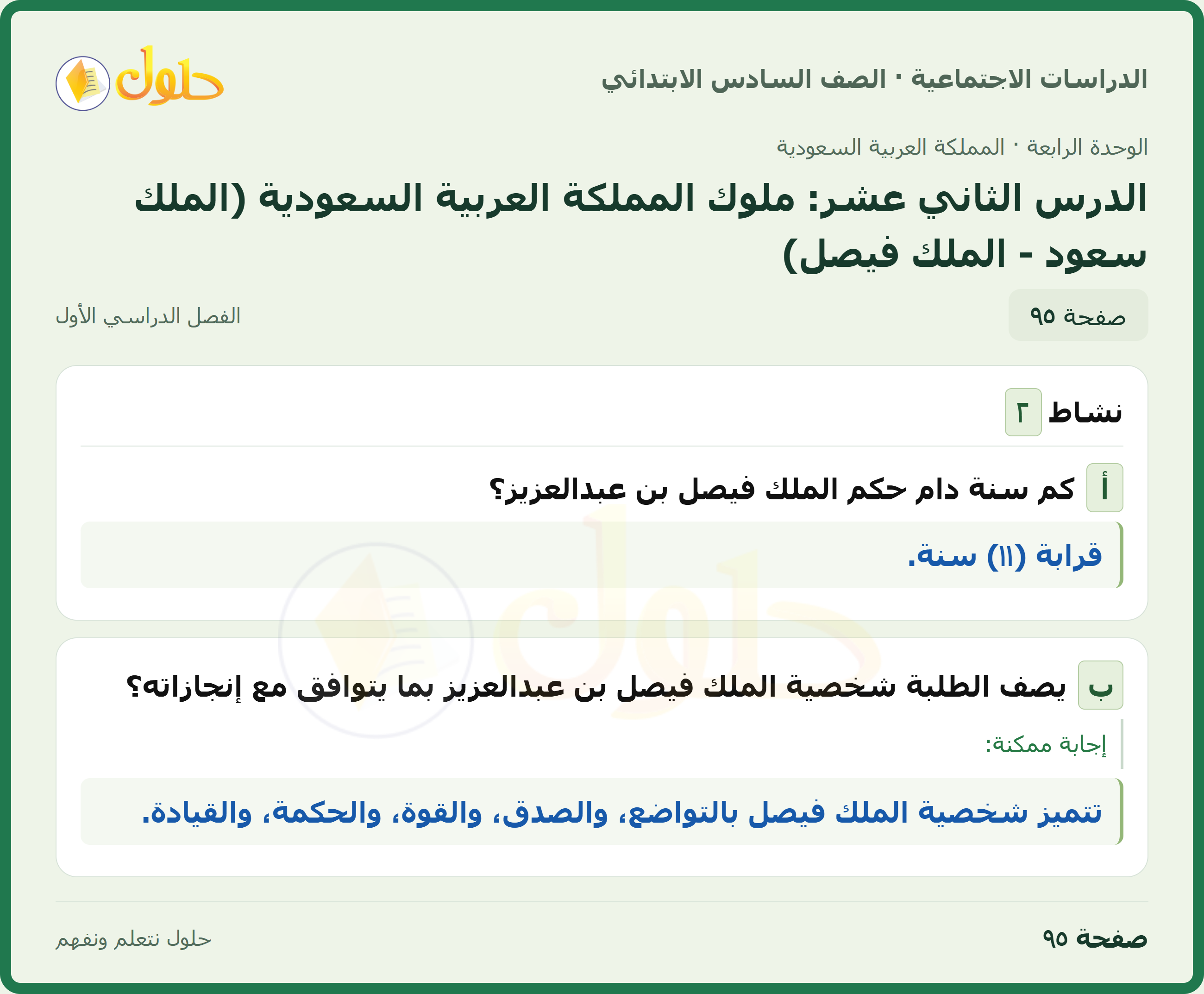 حل الدراسات الاجتماعية، الصف السادس الابتدائي، الفصل الدراسي الأول، صفحة ٩٥، الجزء ١