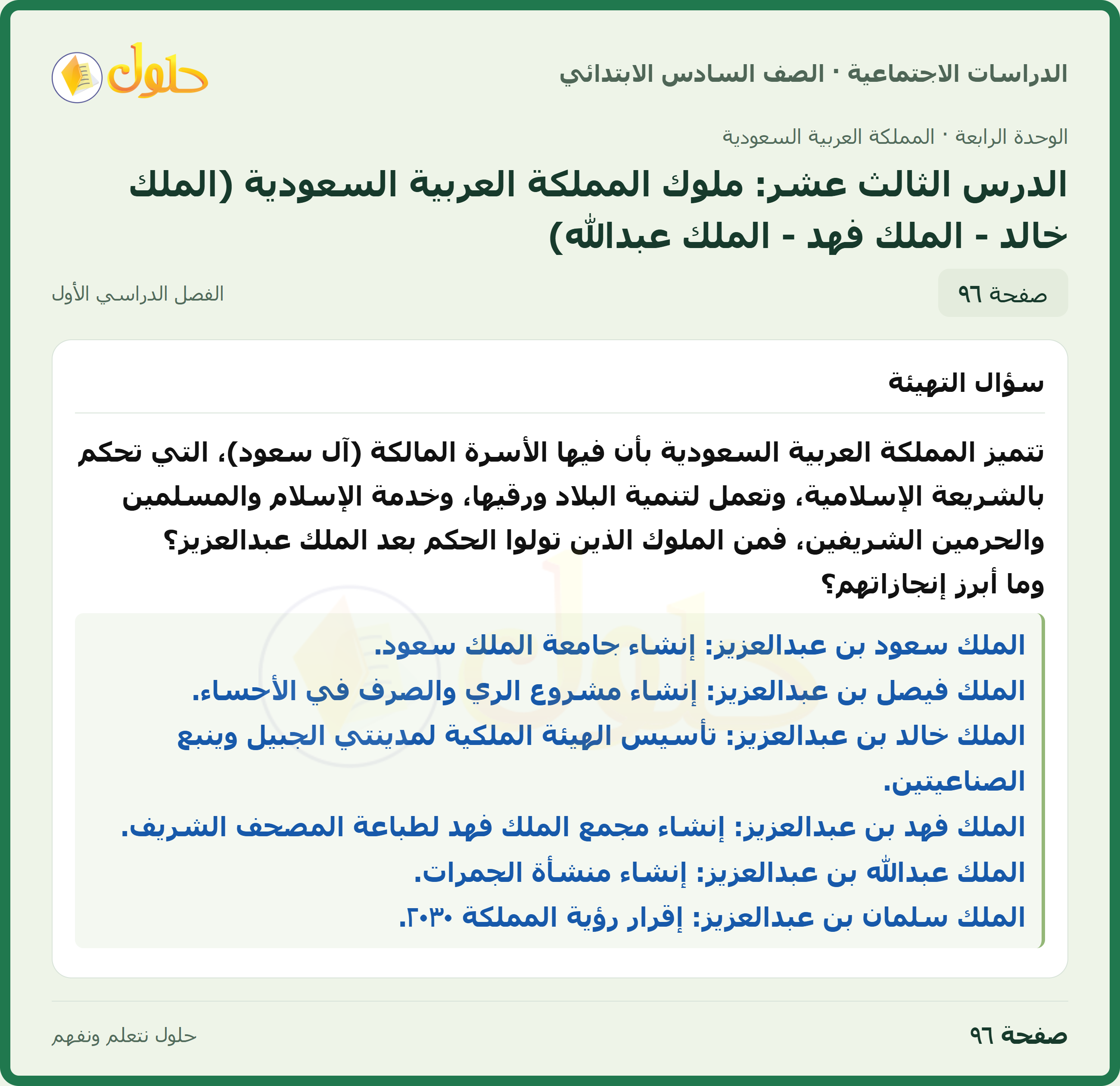 حل الدراسات الاجتماعية، الصف السادس الابتدائي، الفصل الدراسي الأول، صفحة ٩٦، الجزء ١
