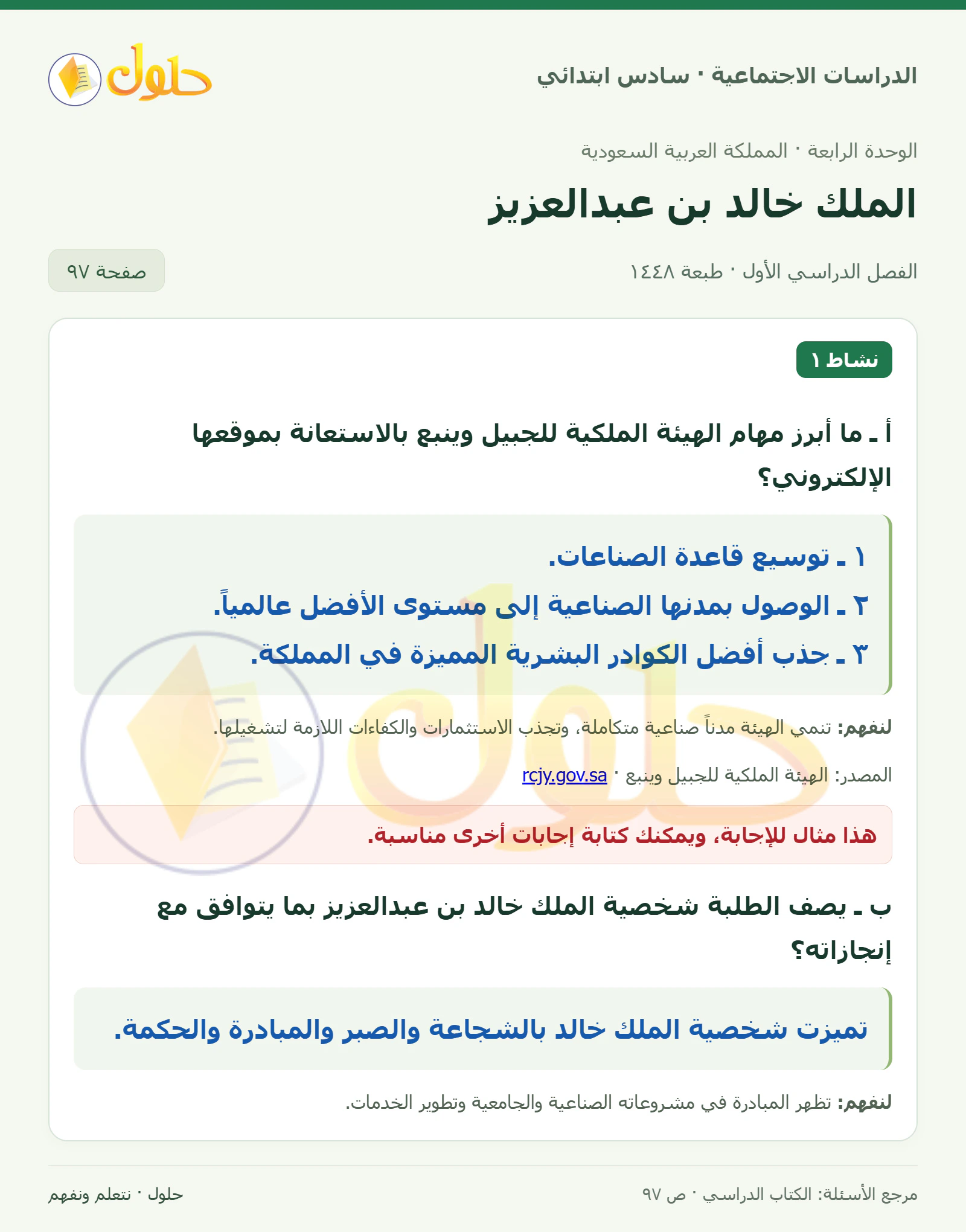 حل الدراسات الاجتماعية للصف السادس الابتدائي، الفصل الدراسي الأول، صفحة ٩٧، الجزء ١