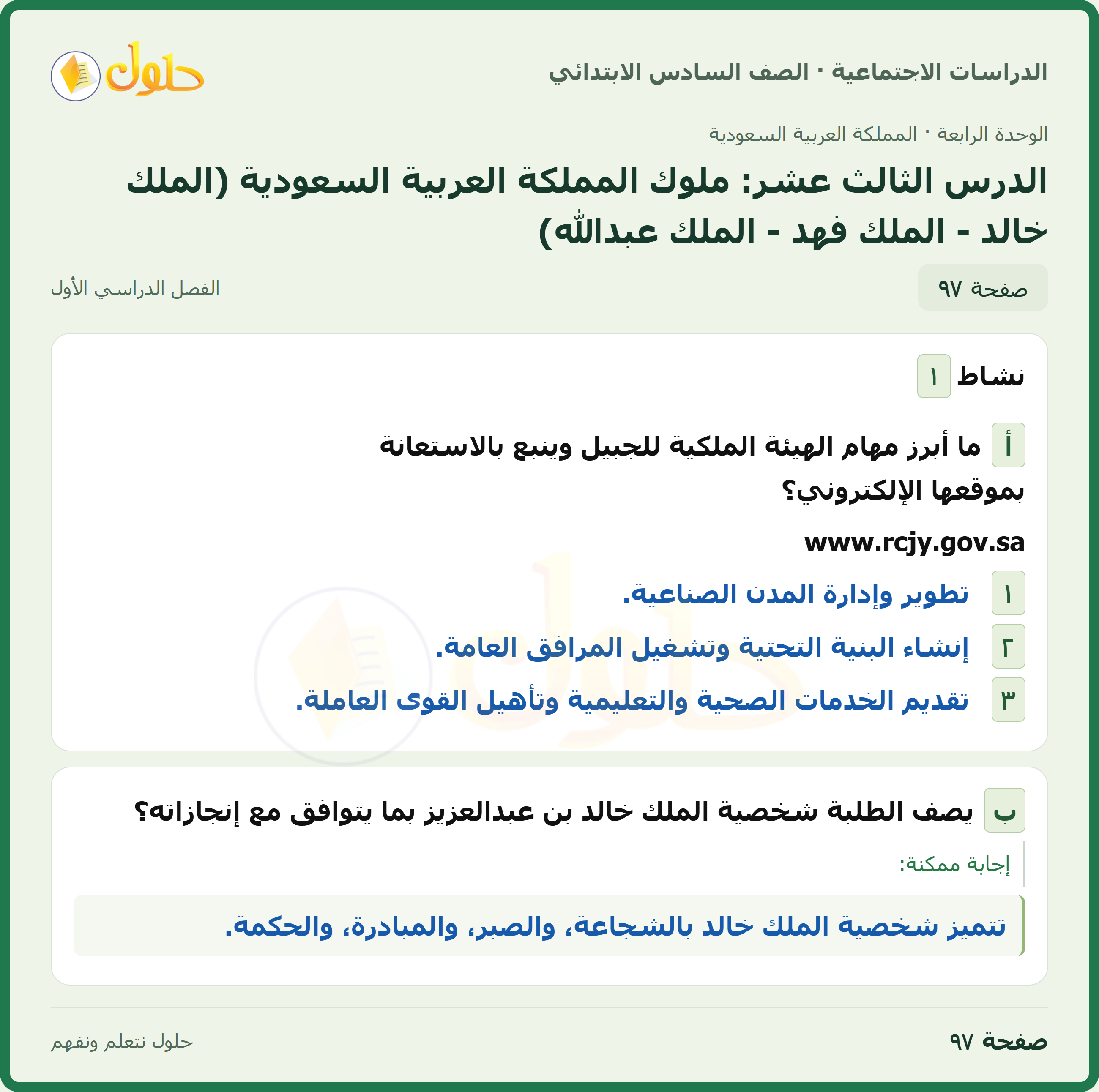 حل الدراسات الاجتماعية، الصف السادس الابتدائي، الفصل الدراسي الأول، صفحة ٩٧، الجزء ١