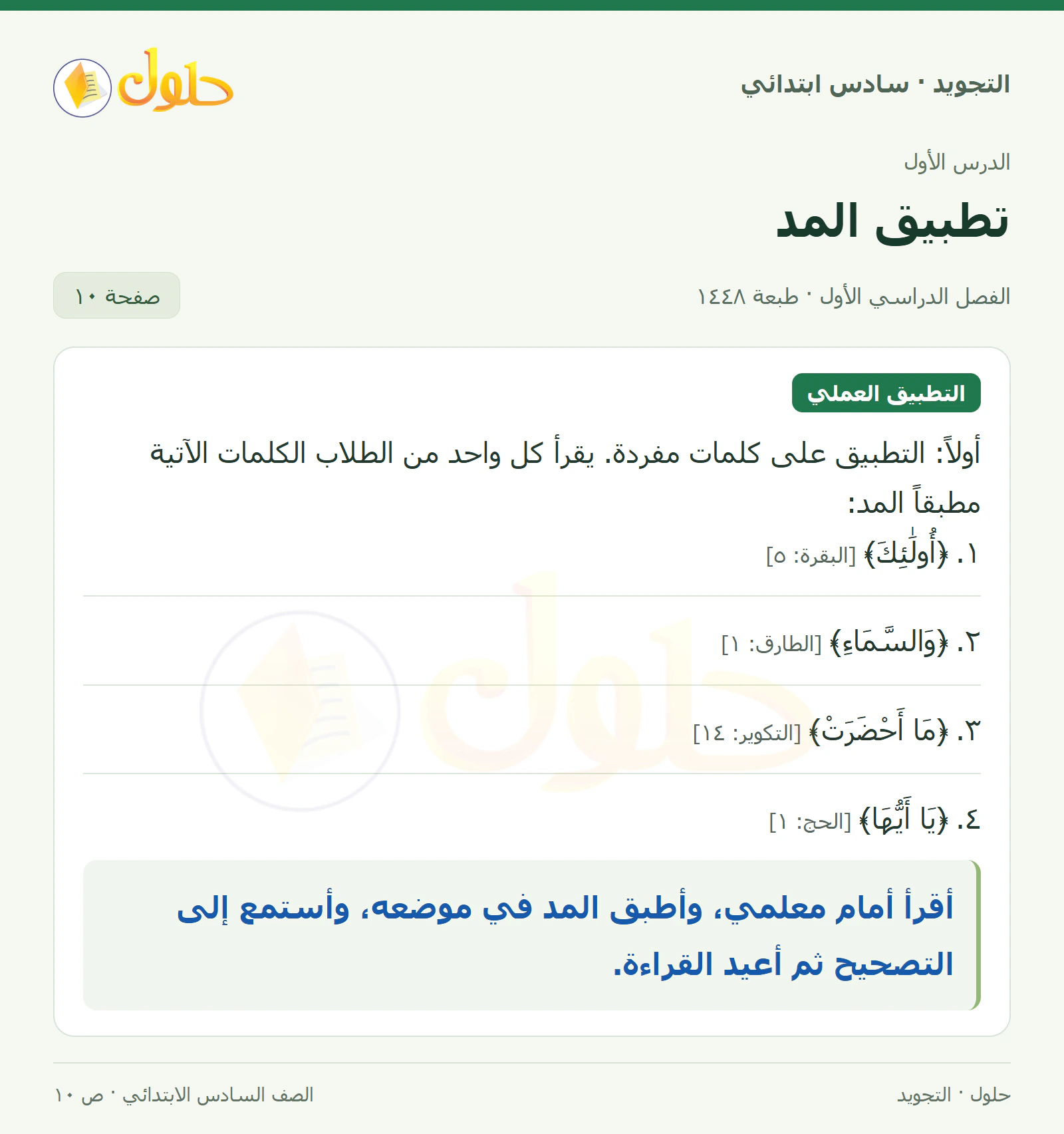 حل التجويد للصف السادس الابتدائي، الفصل الدراسي الأول، المد، صفحة ١٠، الجزء ١
