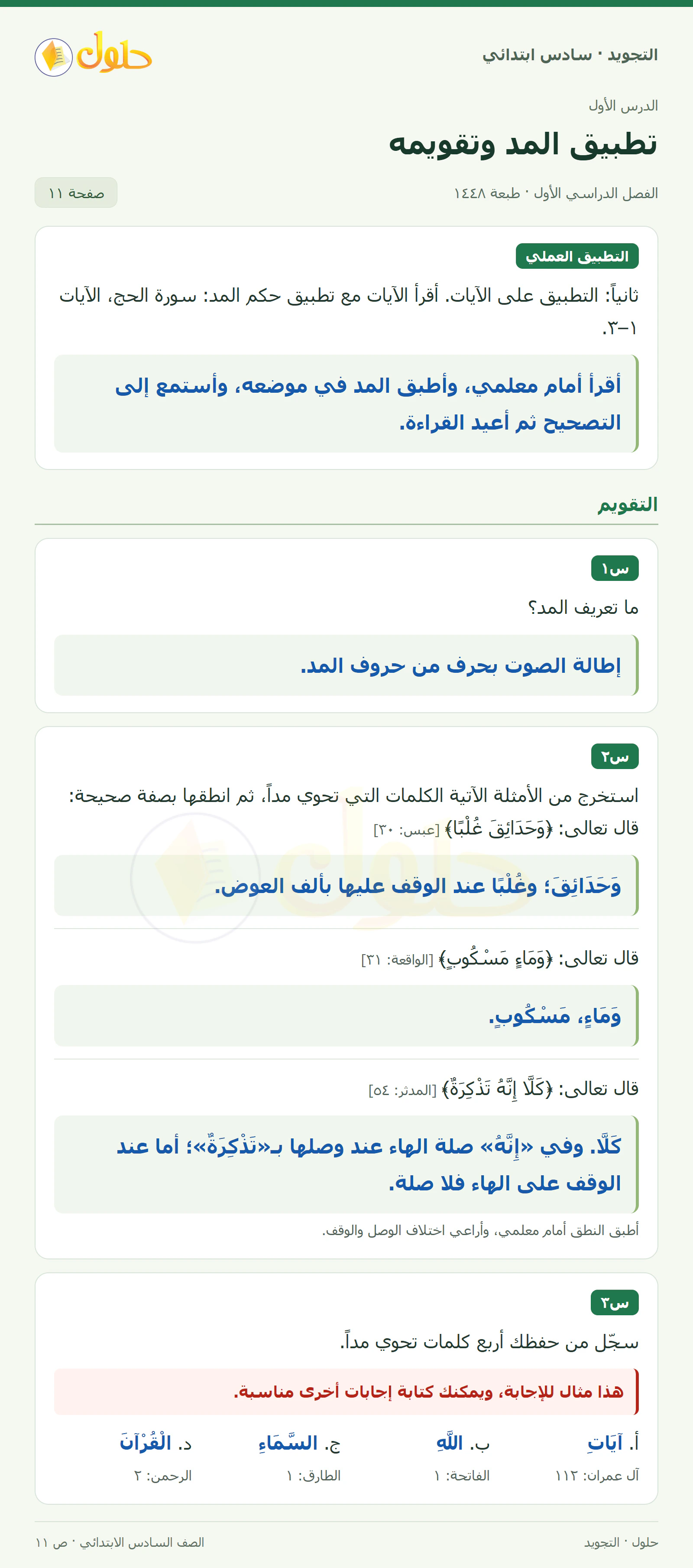 حل التجويد للصف السادس الابتدائي، الفصل الدراسي الأول، المد، صفحة ١١، الجزء ١