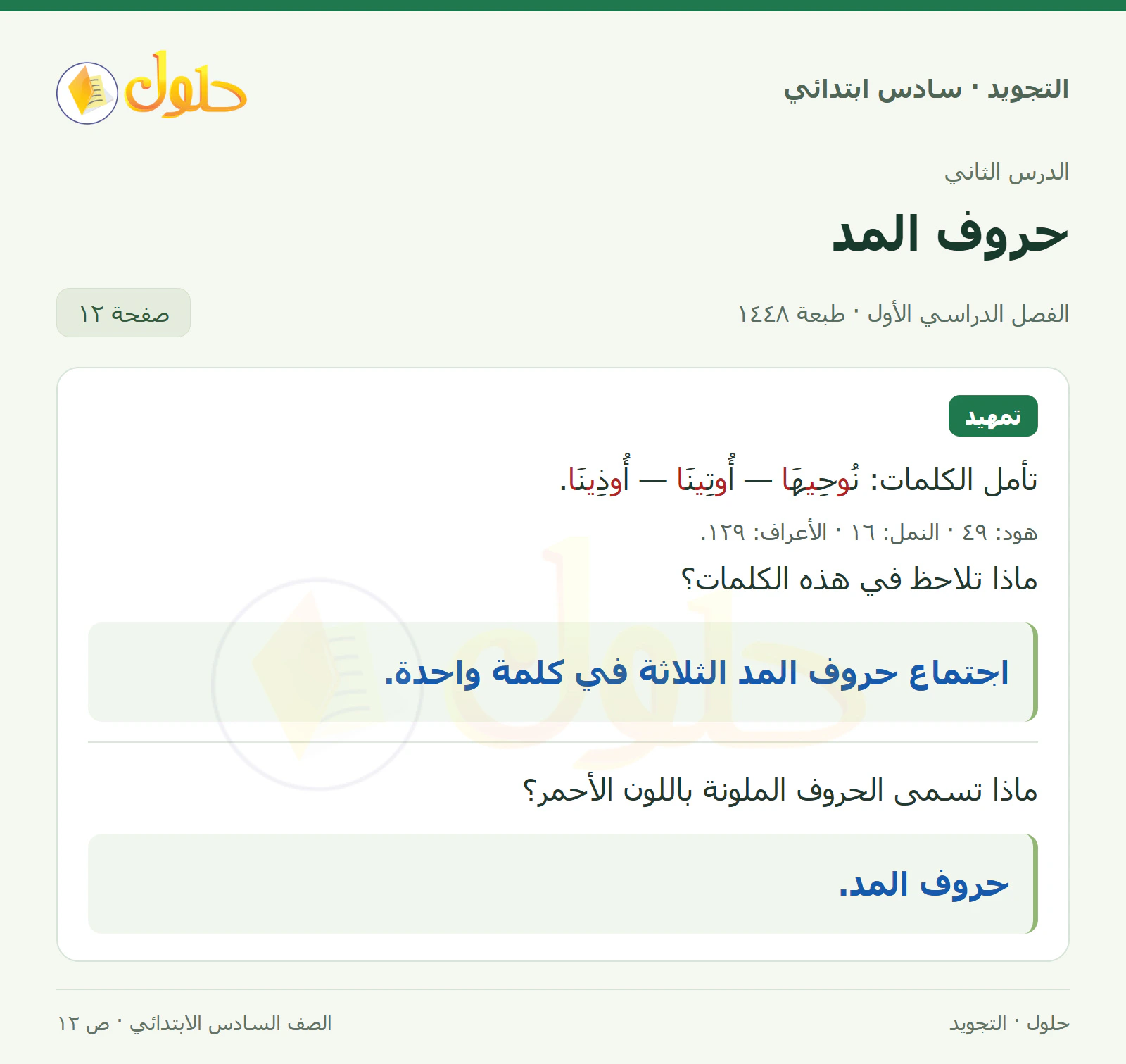 حل التجويد للصف السادس الابتدائي، الفصل الدراسي الأول، حروف المد، صفحة ١٢، الجزء ١