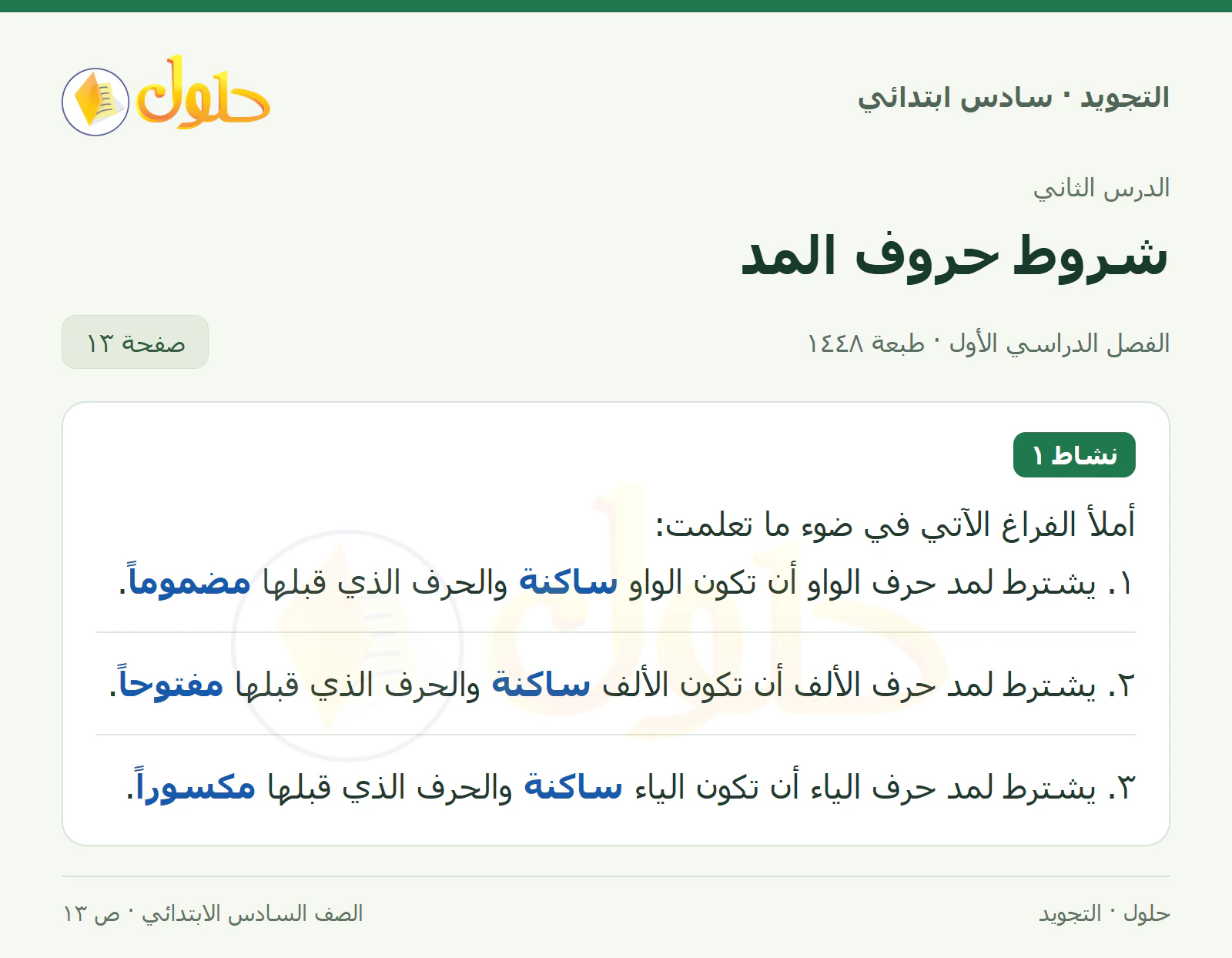 حل التجويد للصف السادس الابتدائي، الفصل الدراسي الأول، حروف المد، صفحة ١٣، الجزء ١