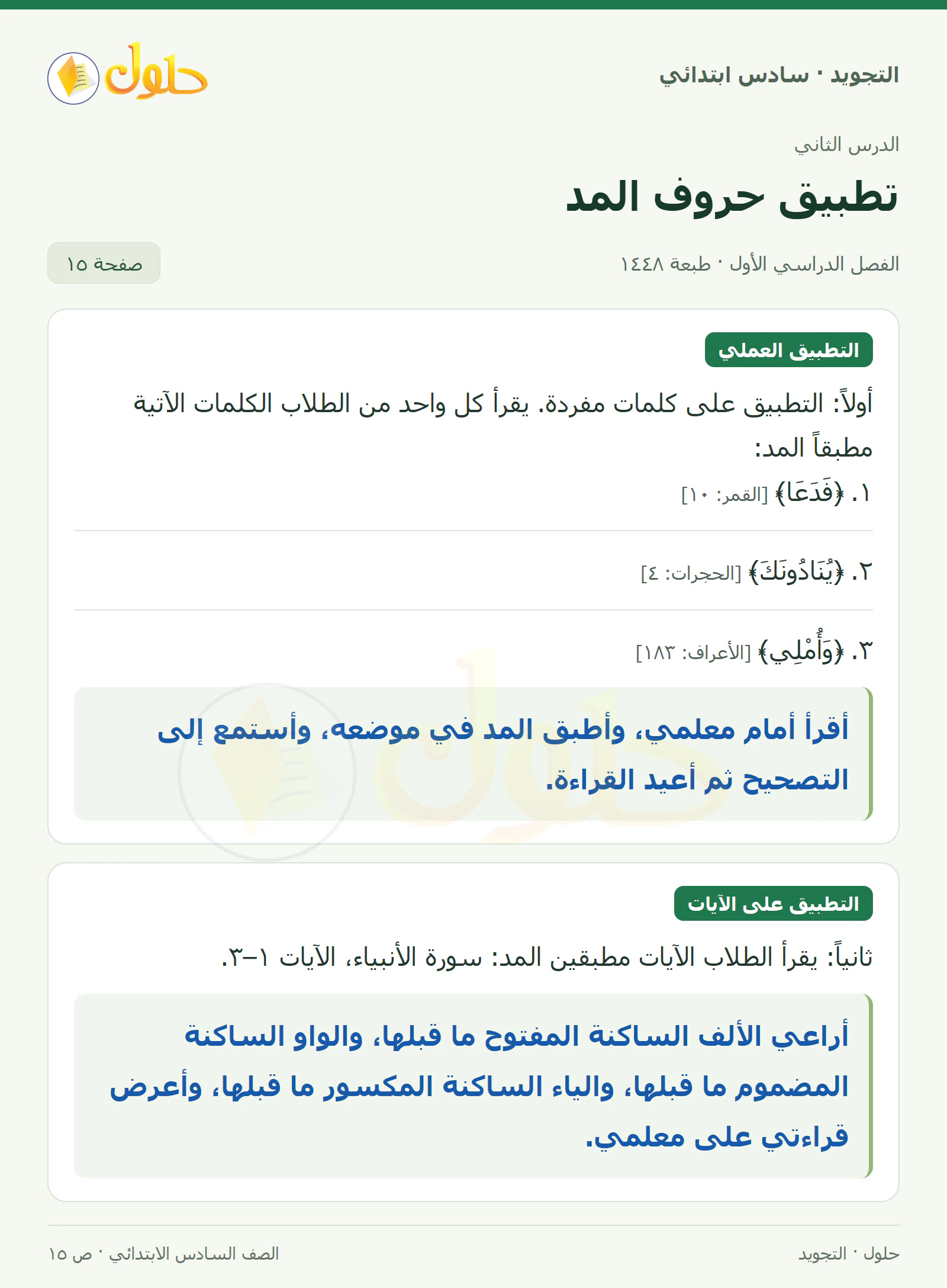 حل التجويد للصف السادس الابتدائي، الفصل الدراسي الأول، حروف المد، صفحة ١٥، الجزء ١
