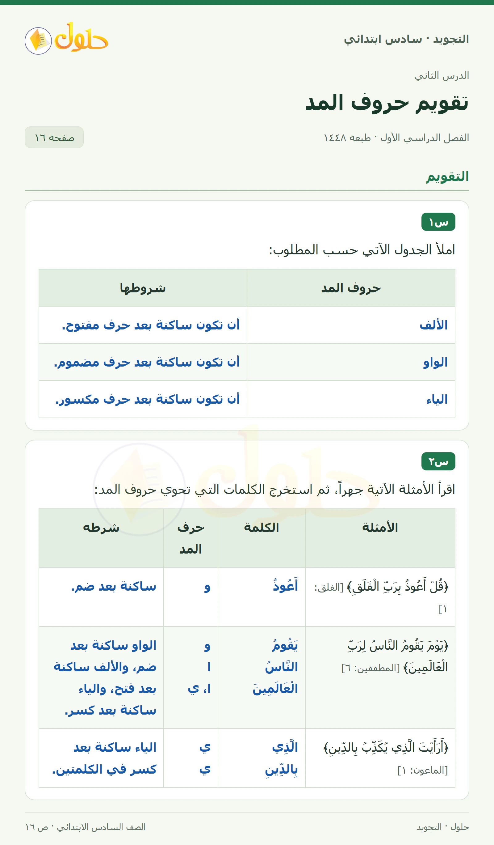 حل التجويد للصف السادس الابتدائي، الفصل الدراسي الأول، حروف المد، صفحة ١٦، الجزء ١