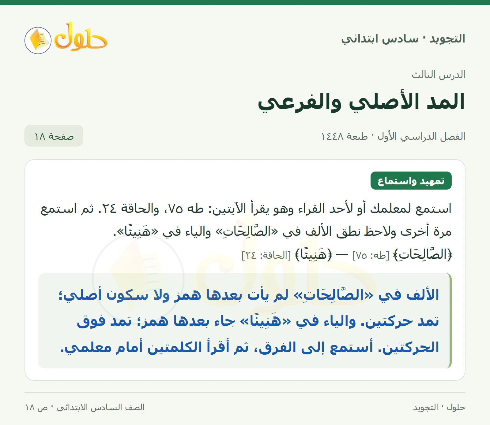 حل التجويد للصف السادس الابتدائي، الفصل الدراسي الأول، المد الأصلي والفرعي، صفحة ١٨، الجزء ١
