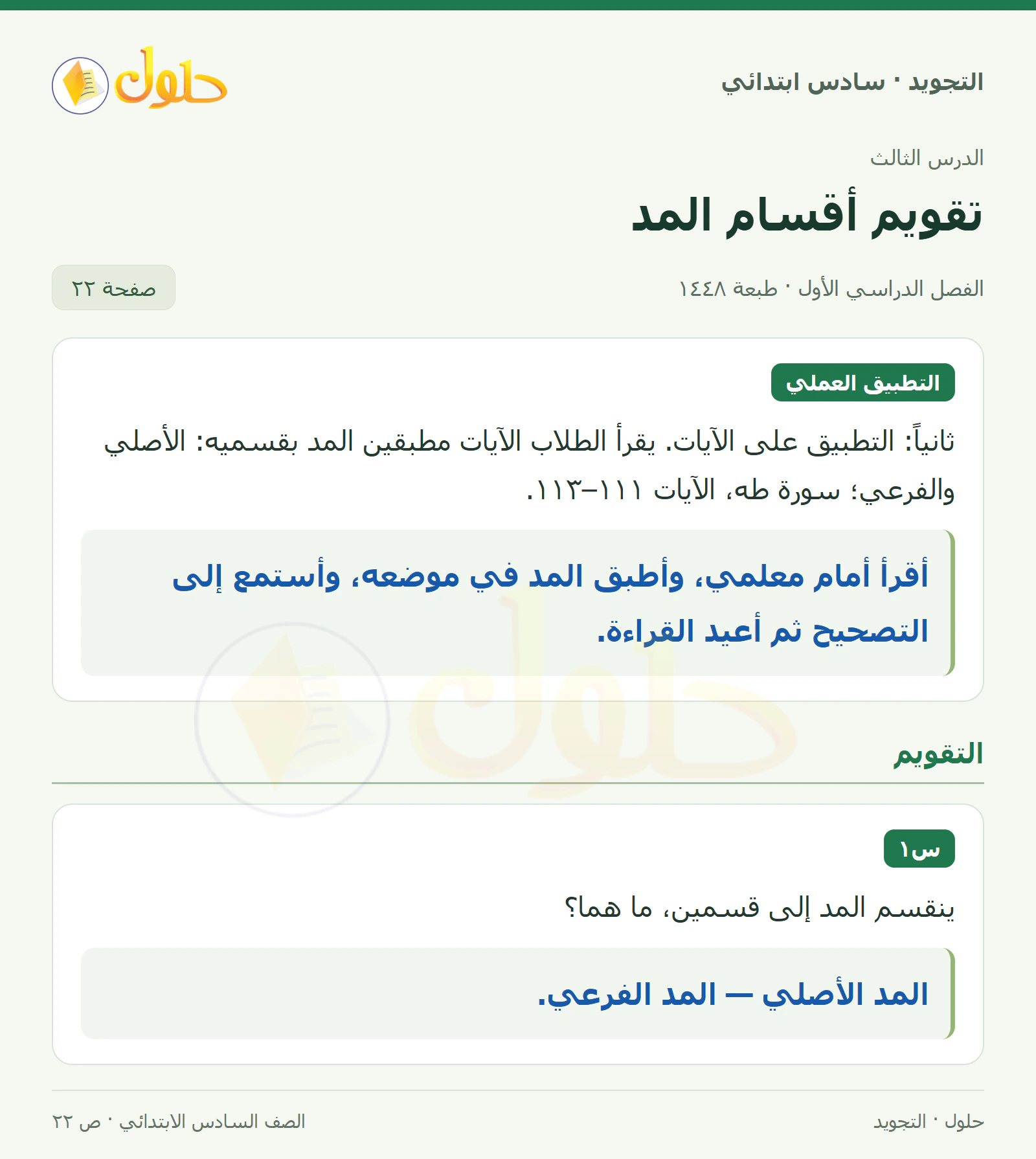 حل التجويد للصف السادس الابتدائي، الفصل الدراسي الأول، المد الأصلي والفرعي، صفحة ٢٢، الجزء ١