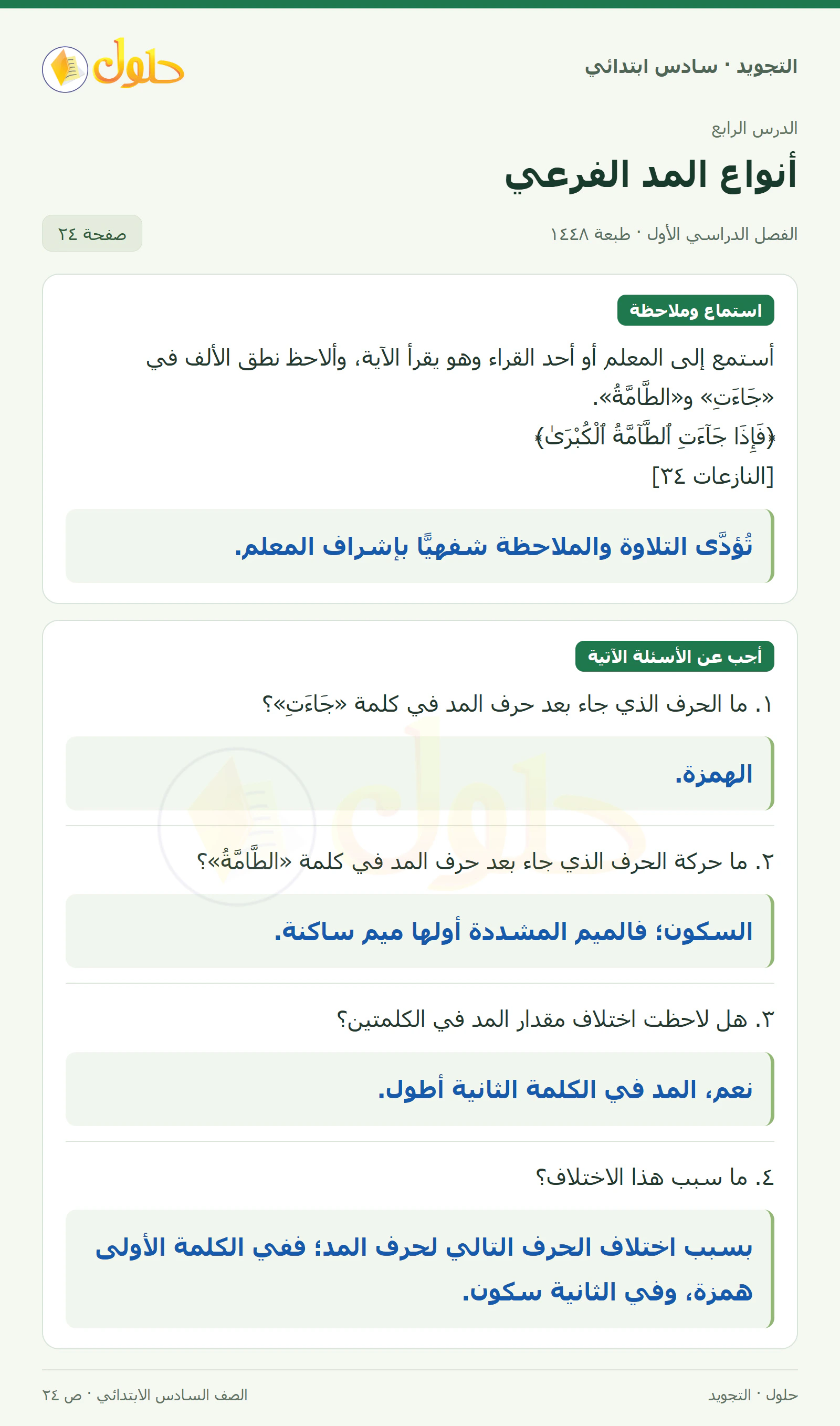 حل التجويد للصف السادس الابتدائي، الفصل الدراسي الأول، أنواع المد الفرعي، صفحة ٢٤، الجزء ١