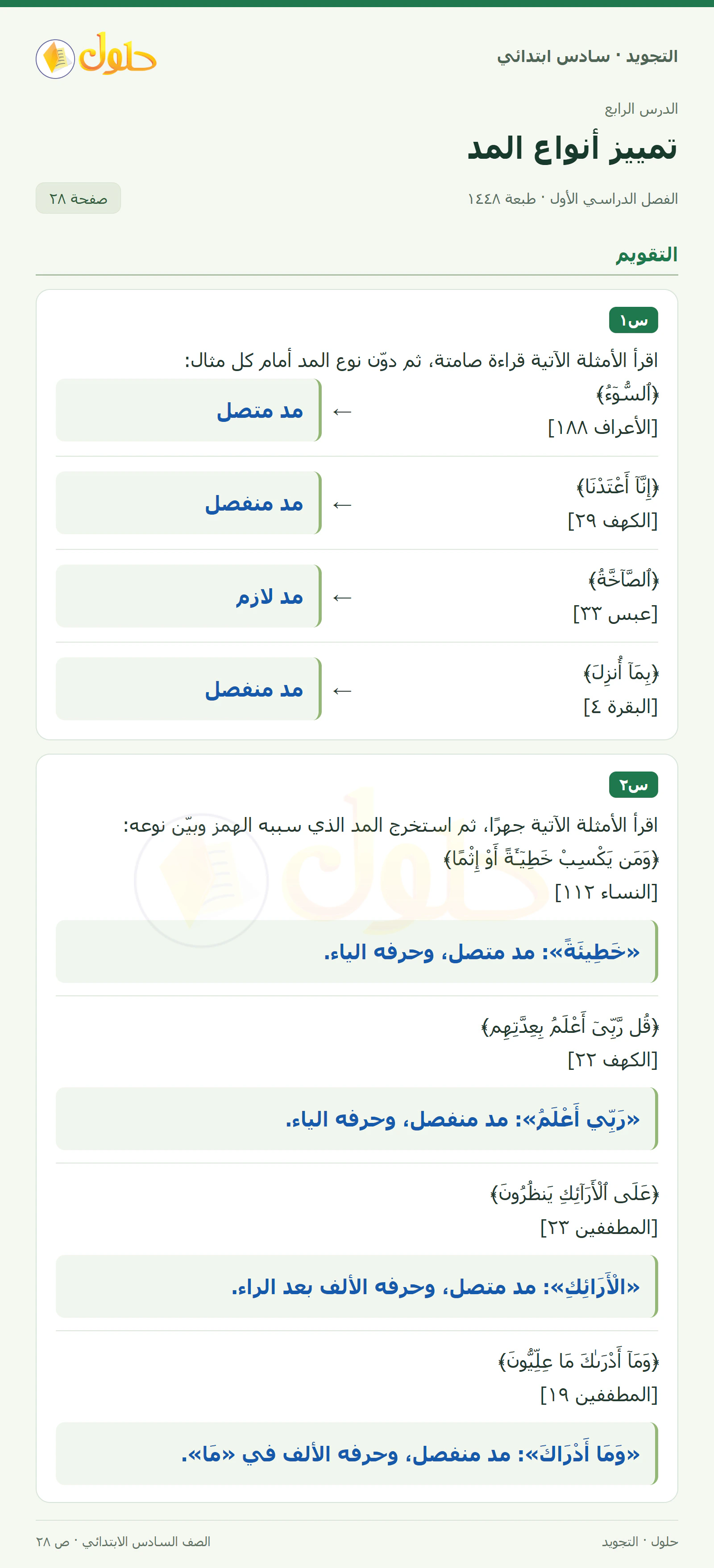 حل التجويد للصف السادس الابتدائي، الفصل الدراسي الأول، أنواع المد الفرعي، صفحة ٢٨، الجزء ١