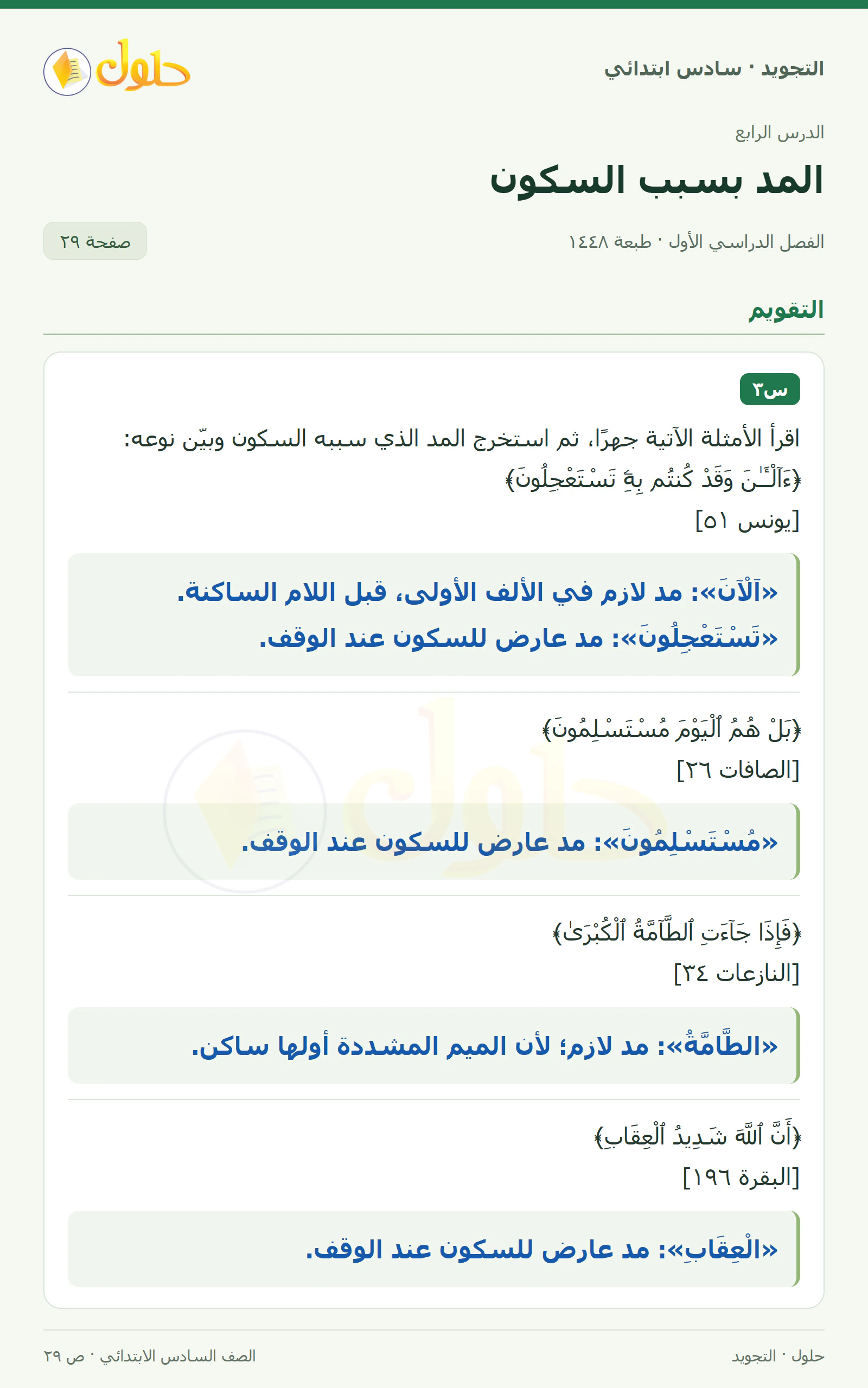 حل التجويد للصف السادس الابتدائي، الفصل الدراسي الأول، أنواع المد الفرعي، صفحة ٢٩، الجزء ١