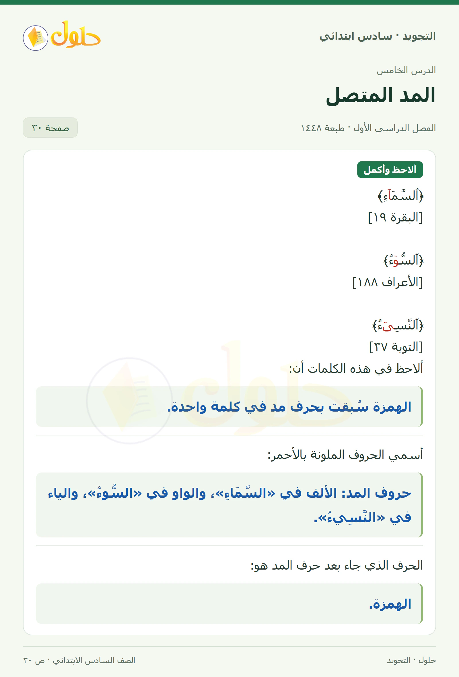 حل التجويد للصف السادس الابتدائي، الفصل الدراسي الأول، المد المتصل، صفحة ٣٠، الجزء ١
