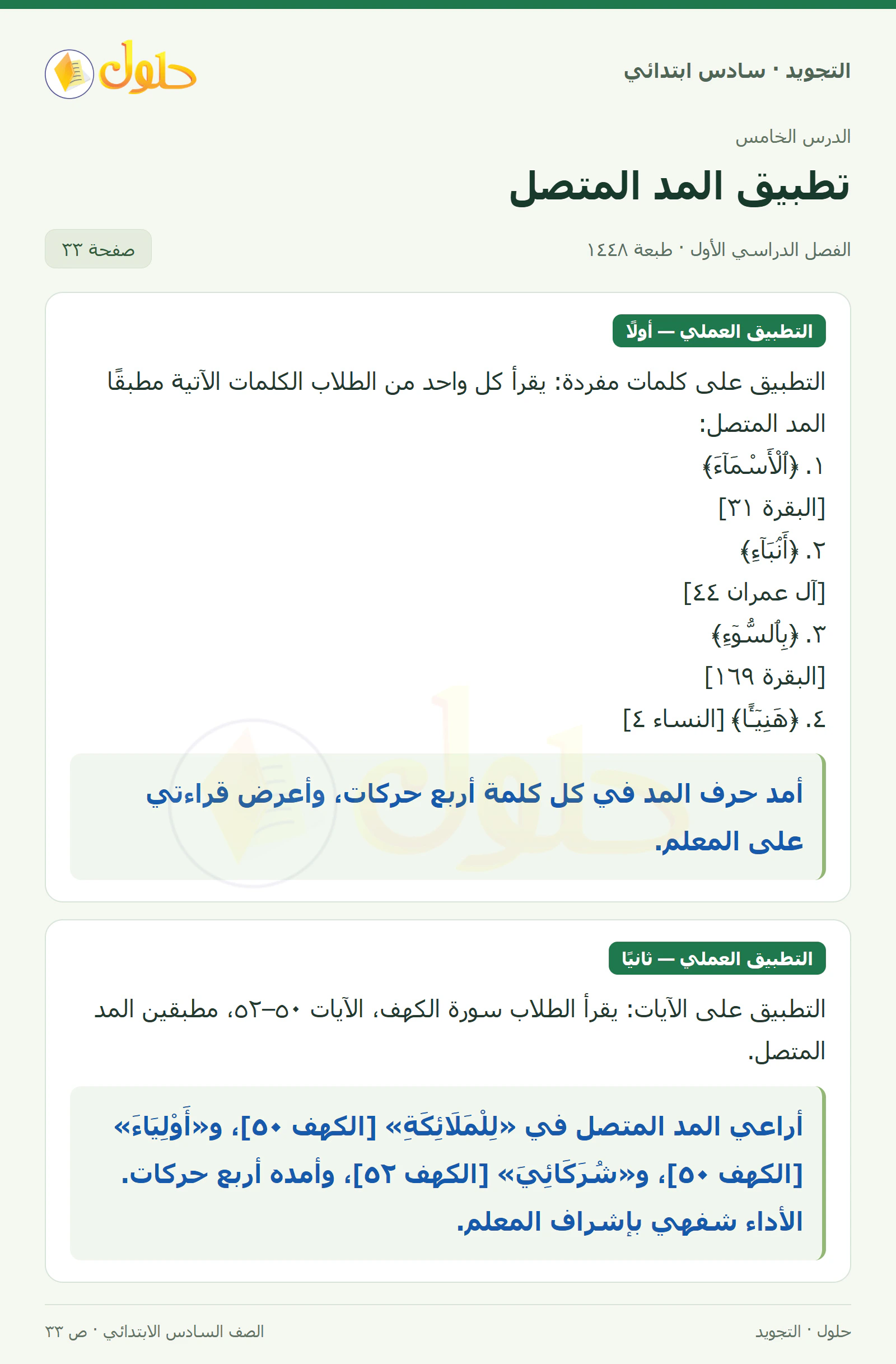 حل التجويد للصف السادس الابتدائي، الفصل الدراسي الأول، المد المتصل، صفحة ٣٣، الجزء ١