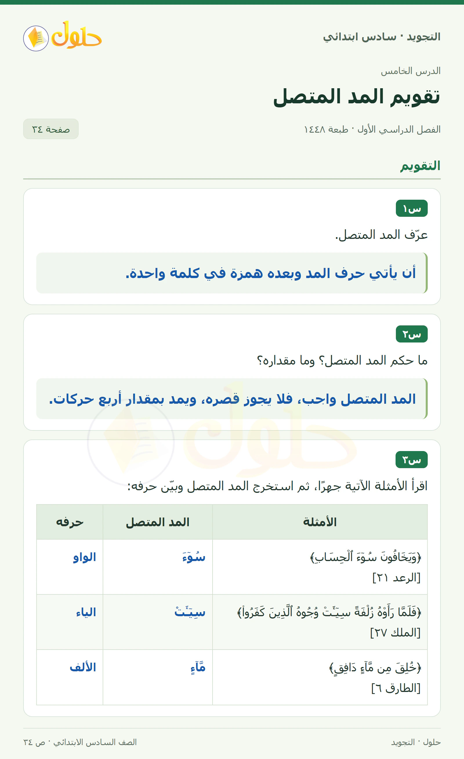 حل التجويد للصف السادس الابتدائي، الفصل الدراسي الأول، المد المتصل، صفحة ٣٤، الجزء ١