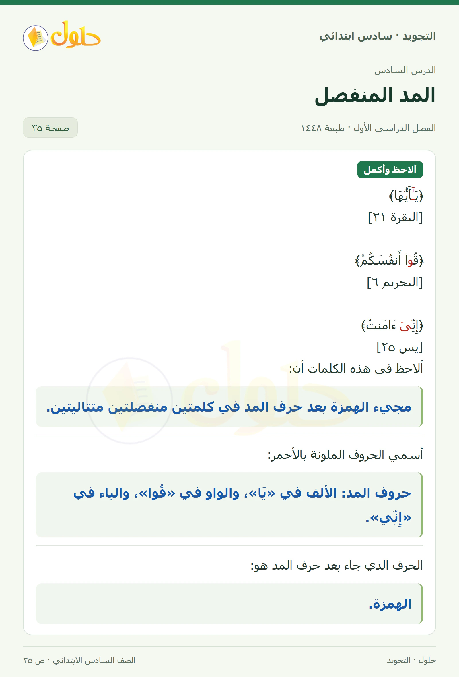 حل التجويد للصف السادس الابتدائي، الفصل الدراسي الأول، المد المنفصل، صفحة ٣٥، الجزء ١