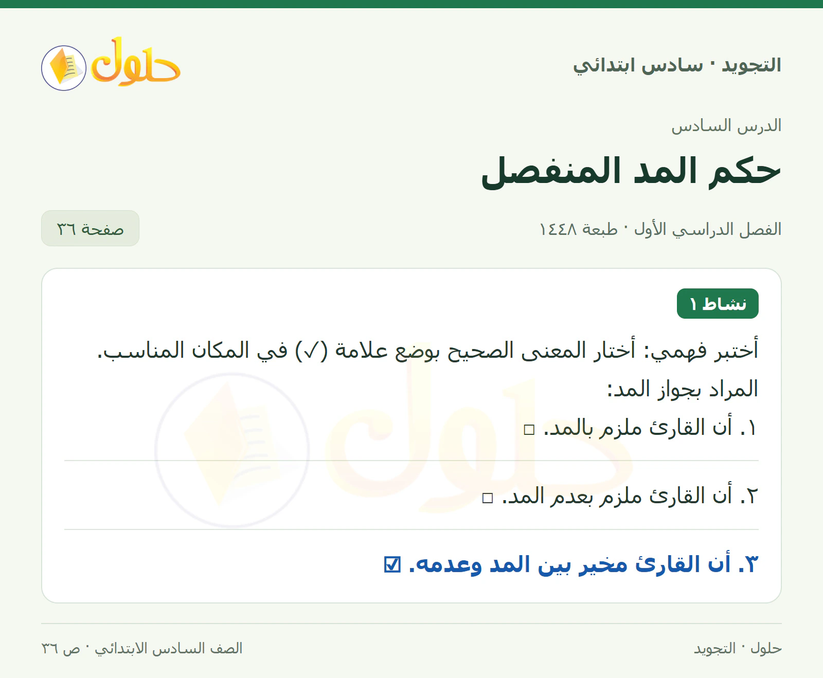 حل التجويد للصف السادس الابتدائي، الفصل الدراسي الأول، المد المنفصل، صفحة ٣٦، الجزء ١