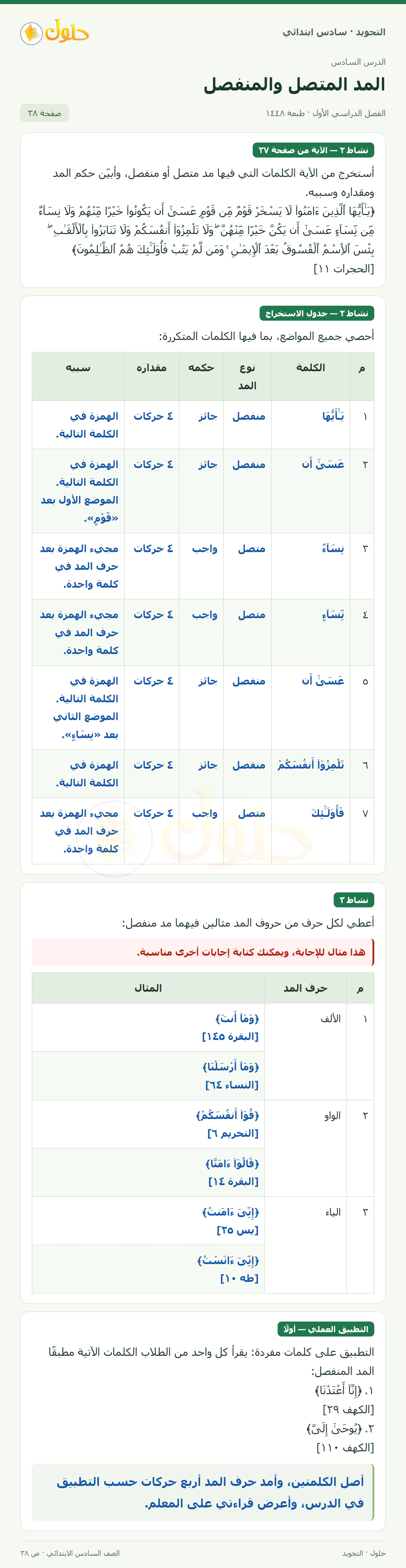 حل التجويد للصف السادس الابتدائي، الفصل الدراسي الأول، المد المنفصل، صفحة ٣٨، الجزء ١