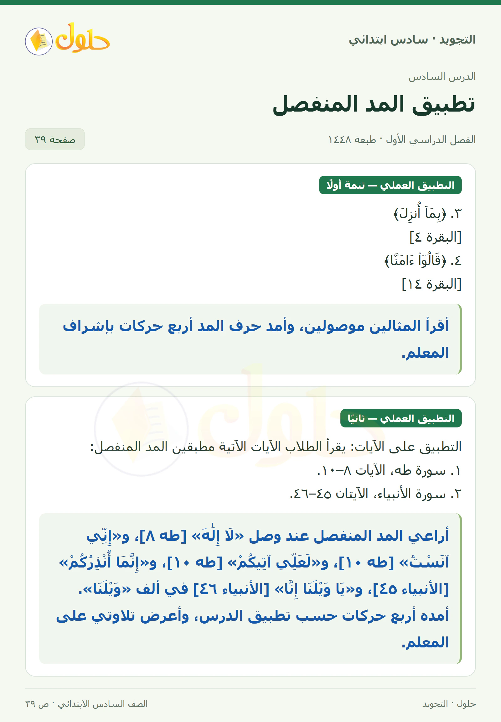حل التجويد للصف السادس الابتدائي، الفصل الدراسي الأول، المد المنفصل، صفحة ٣٩، الجزء ١