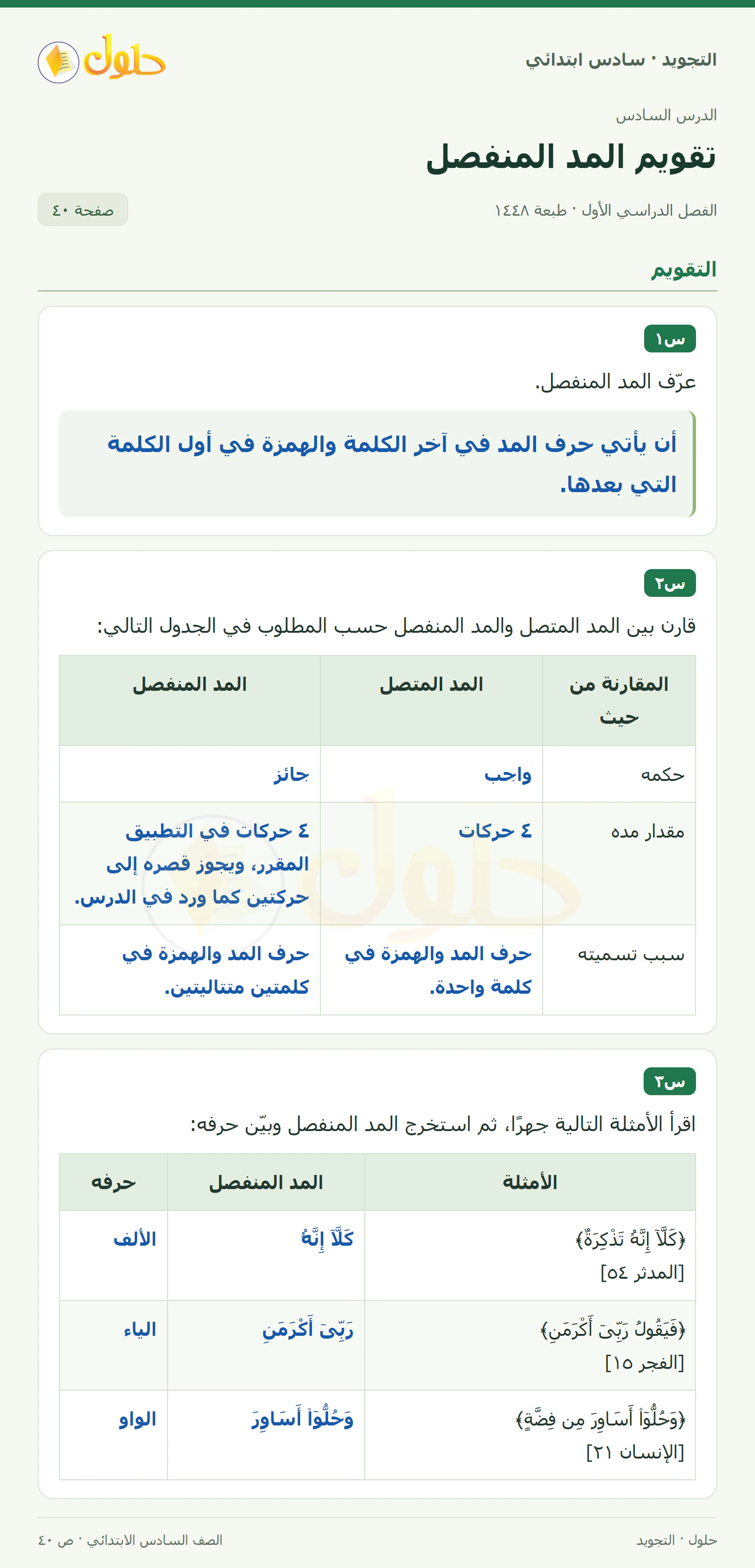 حل التجويد للصف السادس الابتدائي، الفصل الدراسي الأول، المد المنفصل، صفحة ٤٠، الجزء ١