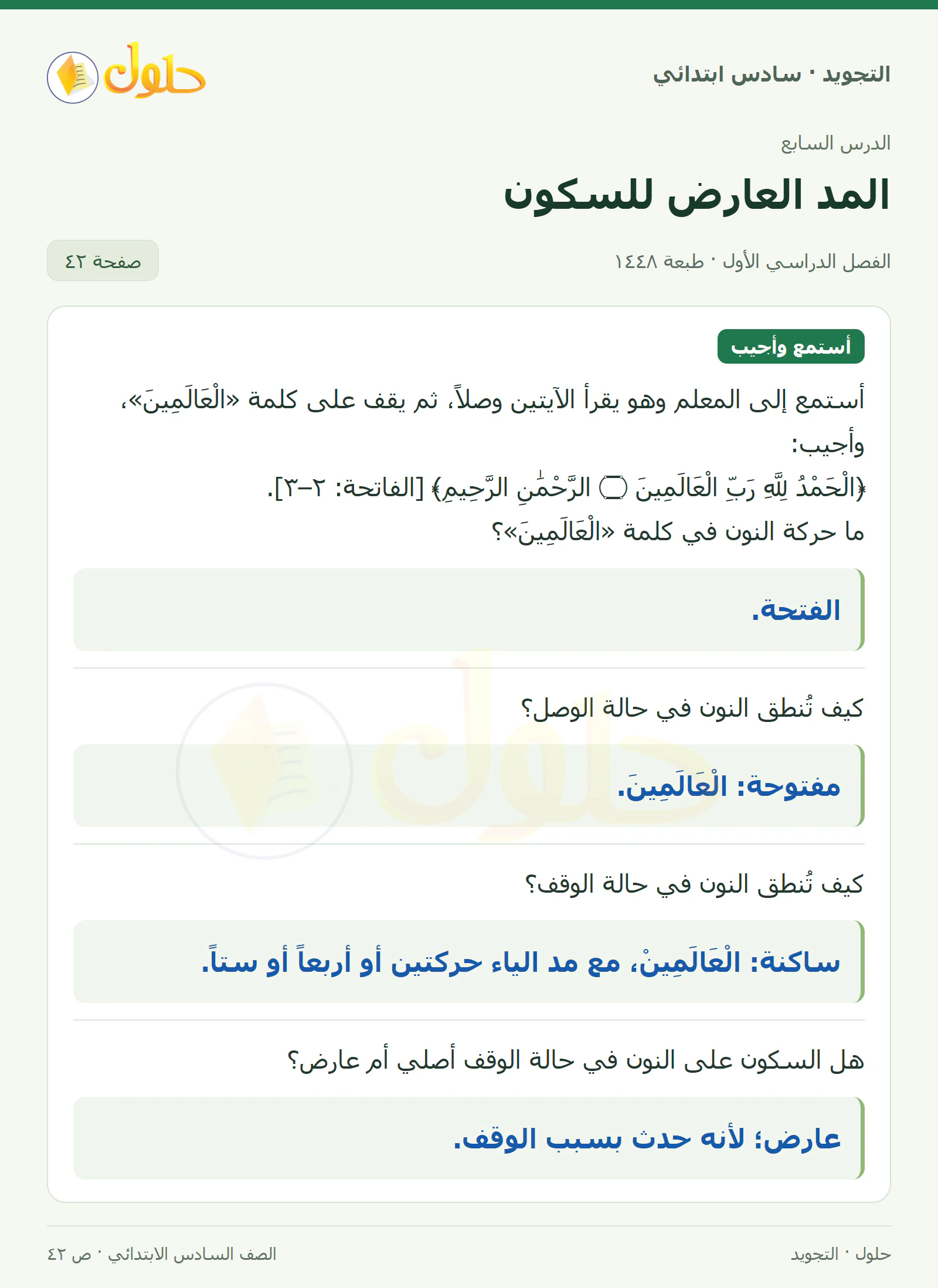 حل التجويد للصف السادس الابتدائي، الفصل الدراسي الأول، المد العارض للسكون، صفحة ٤٢، الجزء ١