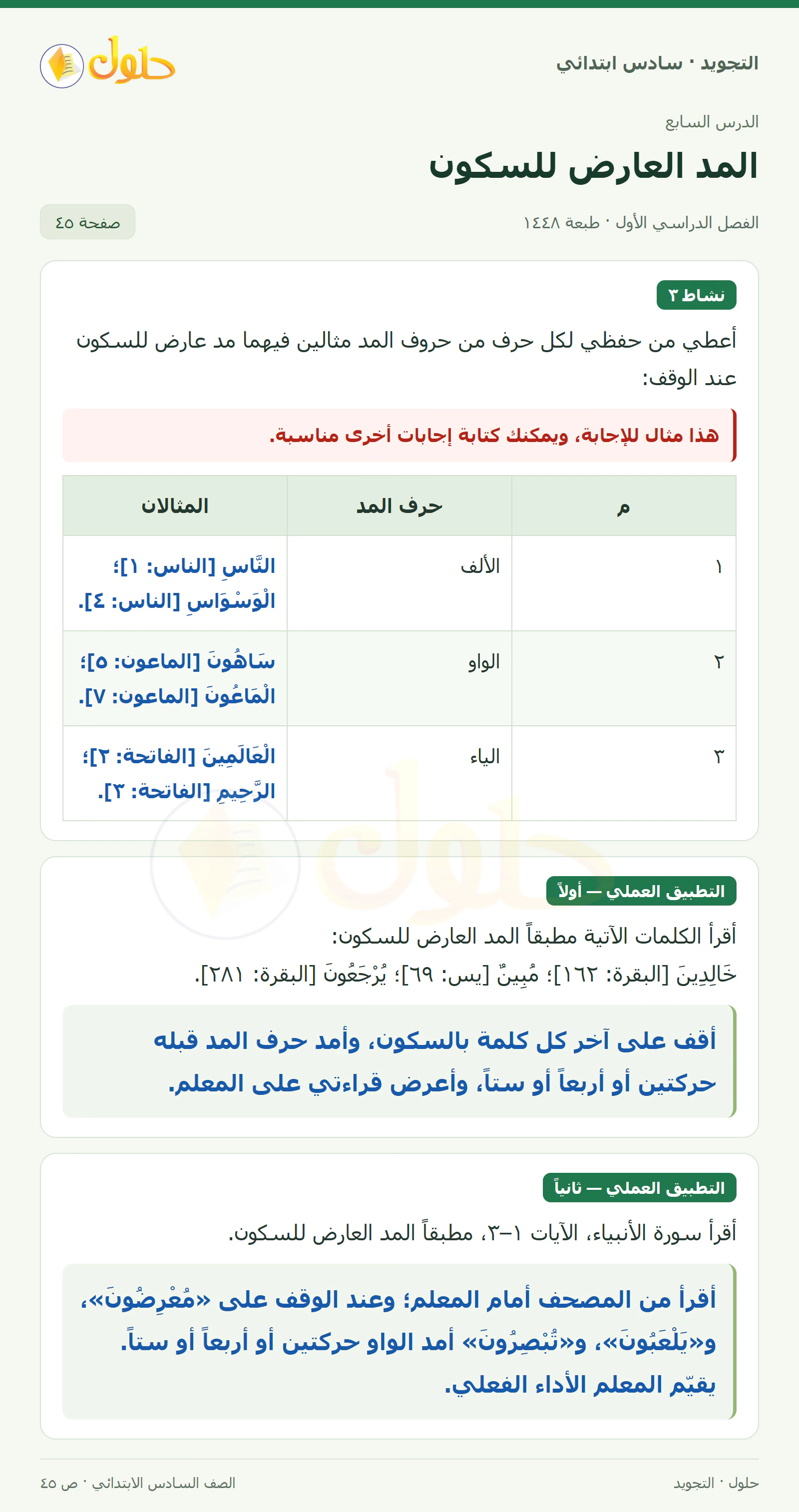 حل التجويد للصف السادس الابتدائي، الفصل الدراسي الأول، المد العارض للسكون، صفحة ٤٥، الجزء ١