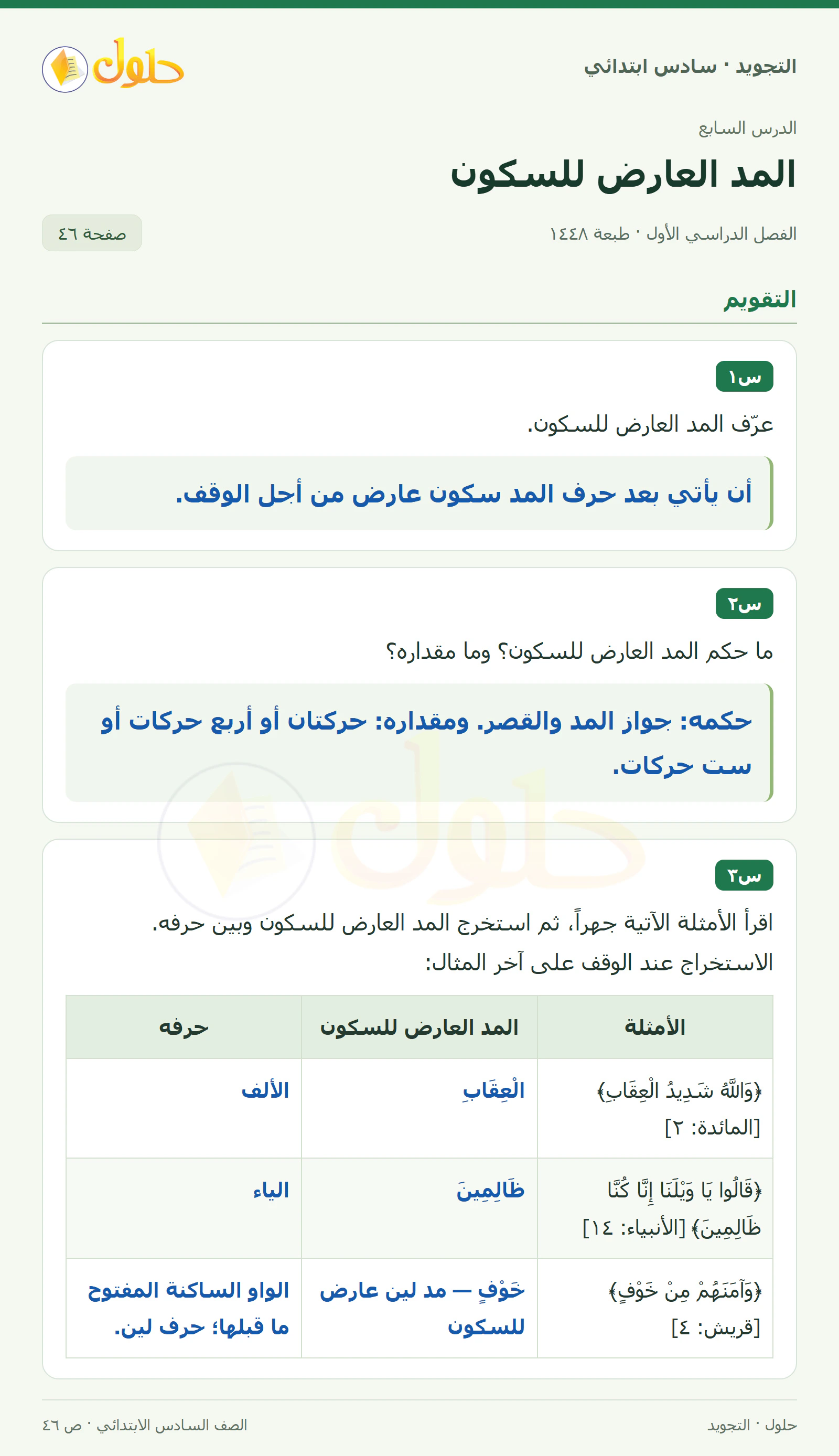 حل التجويد للصف السادس الابتدائي، الفصل الدراسي الأول، المد العارض للسكون، صفحة ٤٦، الجزء ١