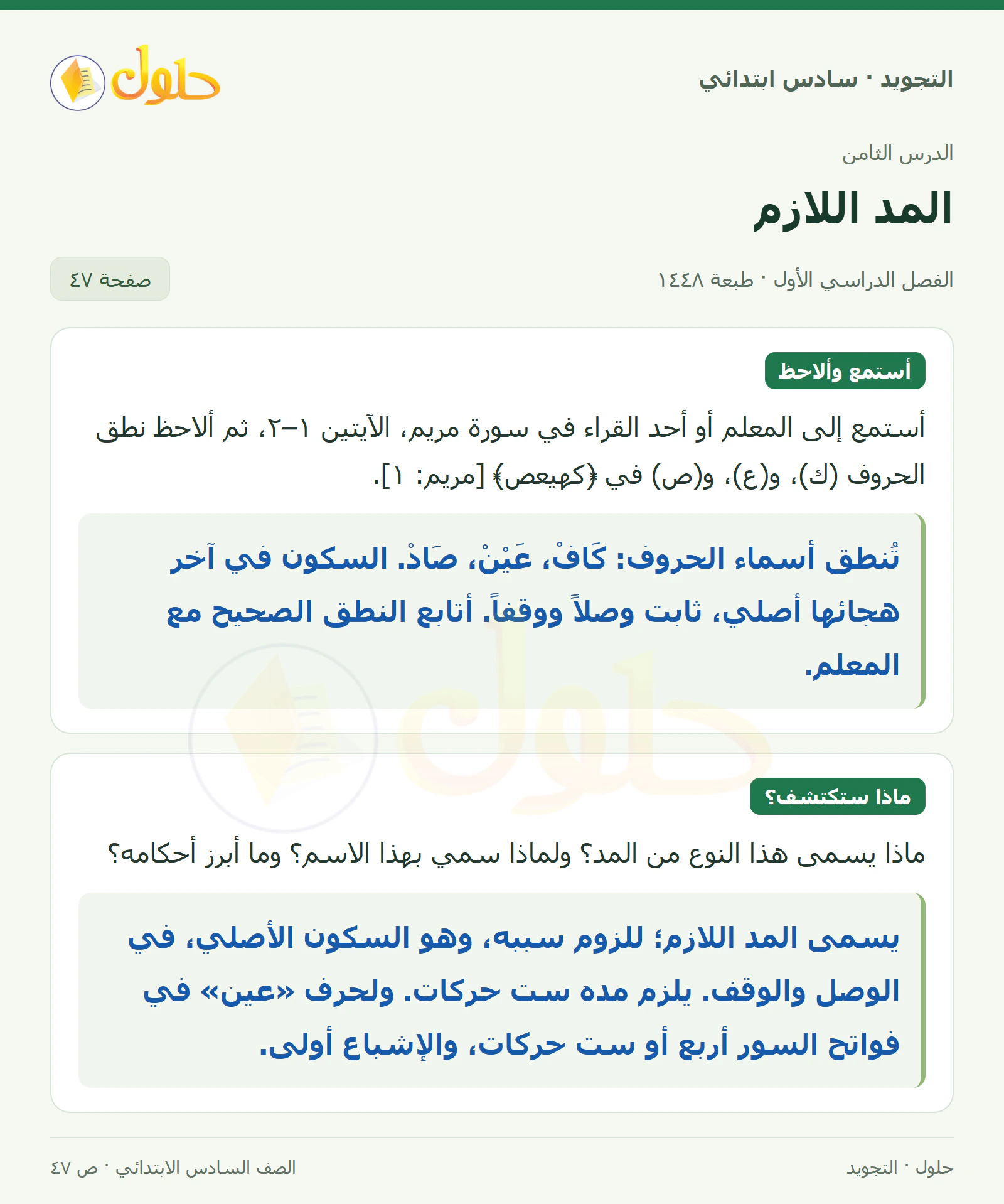 حل التجويد للصف السادس الابتدائي، الفصل الدراسي الأول، المد اللازم، صفحة ٤٧، الجزء ١