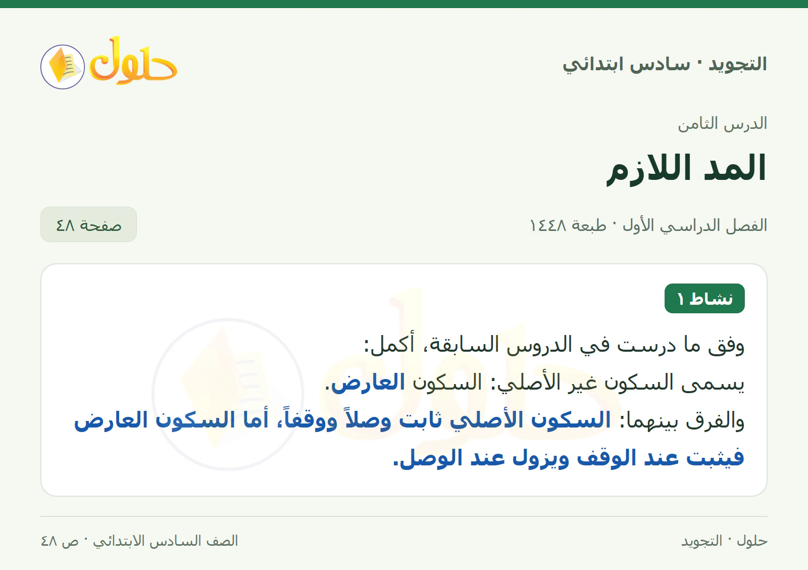 حل التجويد للصف السادس الابتدائي، الفصل الدراسي الأول، المد اللازم، صفحة ٤٨، الجزء ١