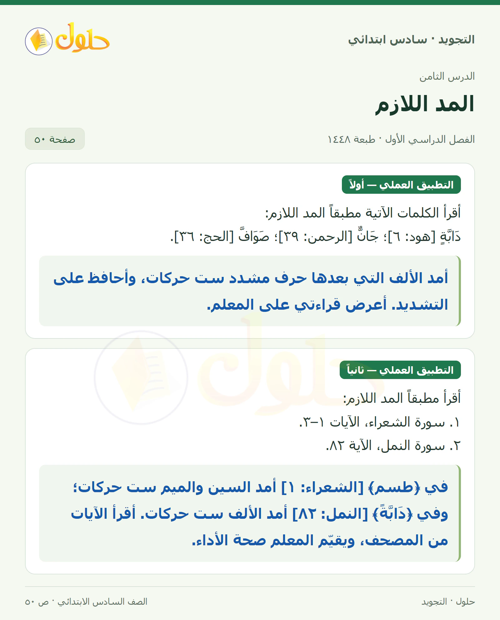 حل التجويد للصف السادس الابتدائي، الفصل الدراسي الأول، المد اللازم، صفحة ٥٠، الجزء ١