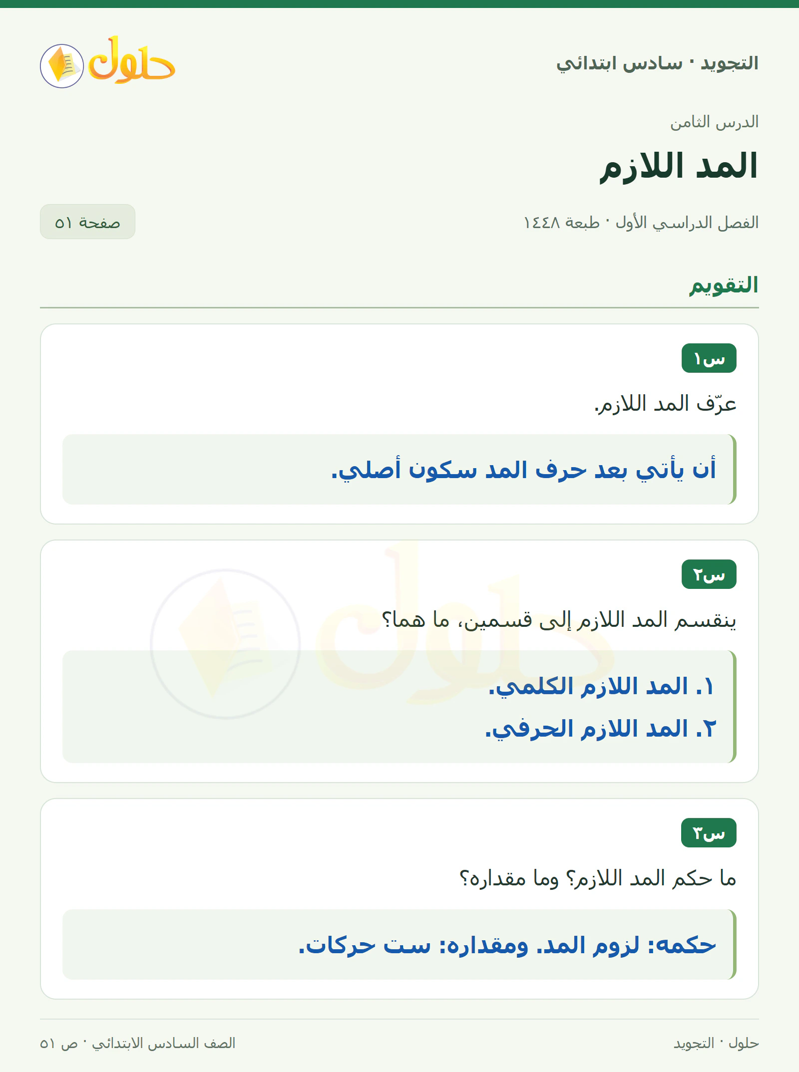 حل التجويد للصف السادس الابتدائي، الفصل الدراسي الأول، المد اللازم، صفحة ٥١، الجزء ١