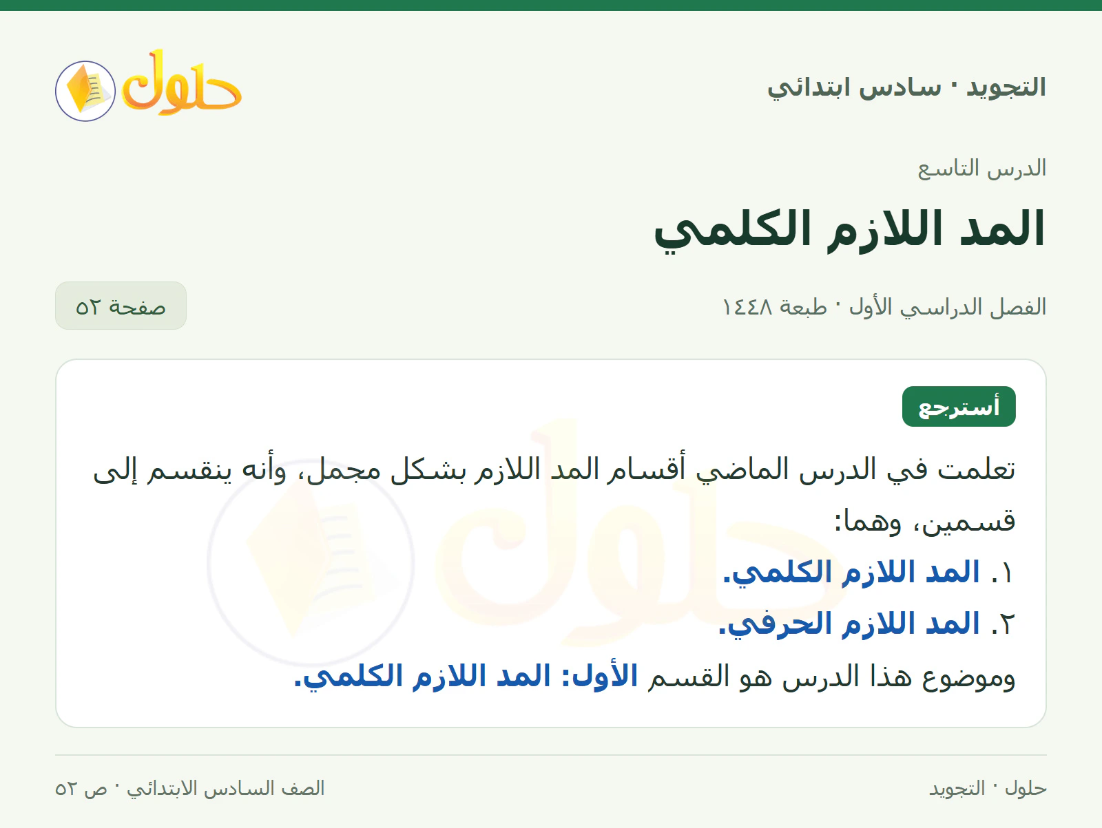 حل التجويد للصف السادس الابتدائي، الفصل الدراسي الأول، المد اللازم الكلمي، صفحة ٥٢، الجزء ١