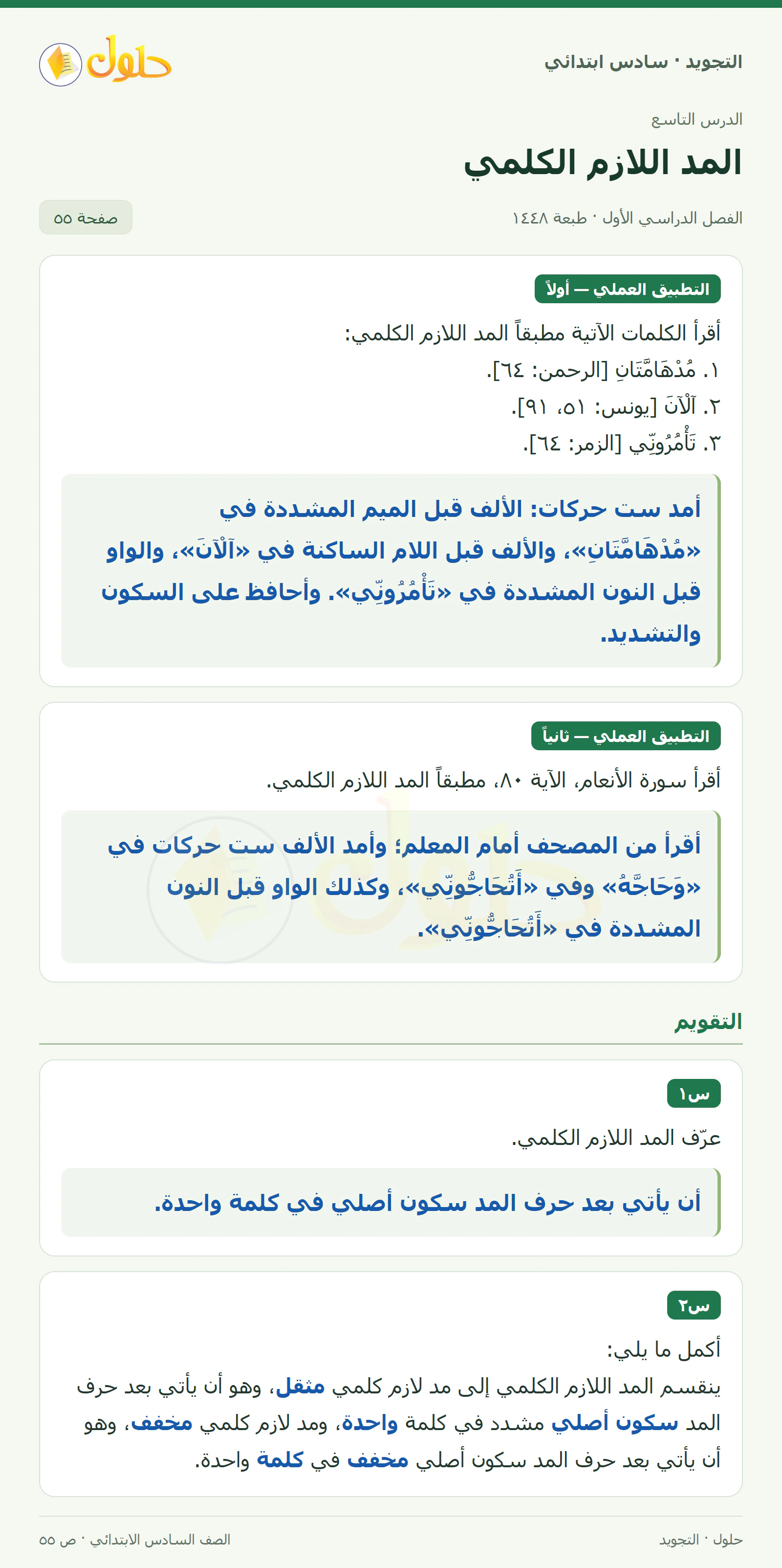 حل التجويد للصف السادس الابتدائي، الفصل الدراسي الأول، المد اللازم الكلمي، صفحة ٥٥، الجزء ١