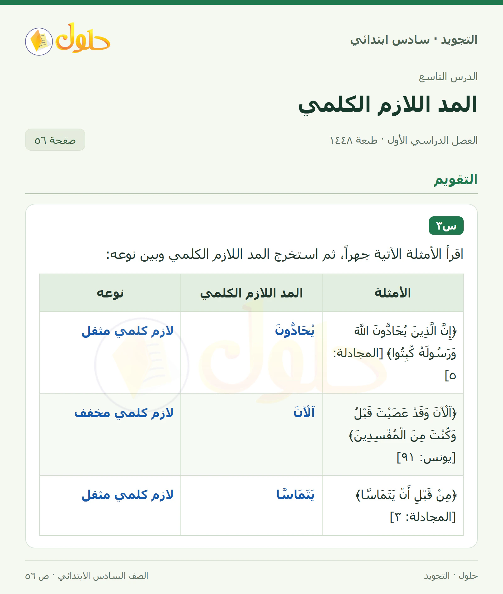 حل التجويد للصف السادس الابتدائي، الفصل الدراسي الأول، المد اللازم الكلمي، صفحة ٥٦، الجزء ١