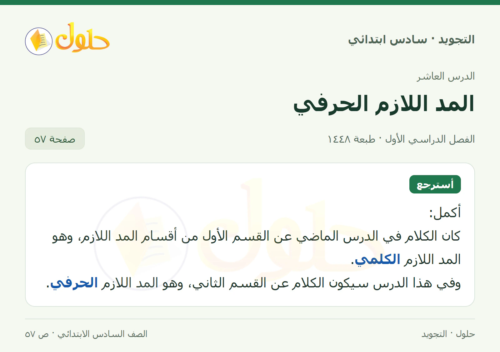 حل التجويد للصف السادس الابتدائي، الفصل الدراسي الأول، المد اللازم الحرفي، صفحة ٥٧، الجزء ١