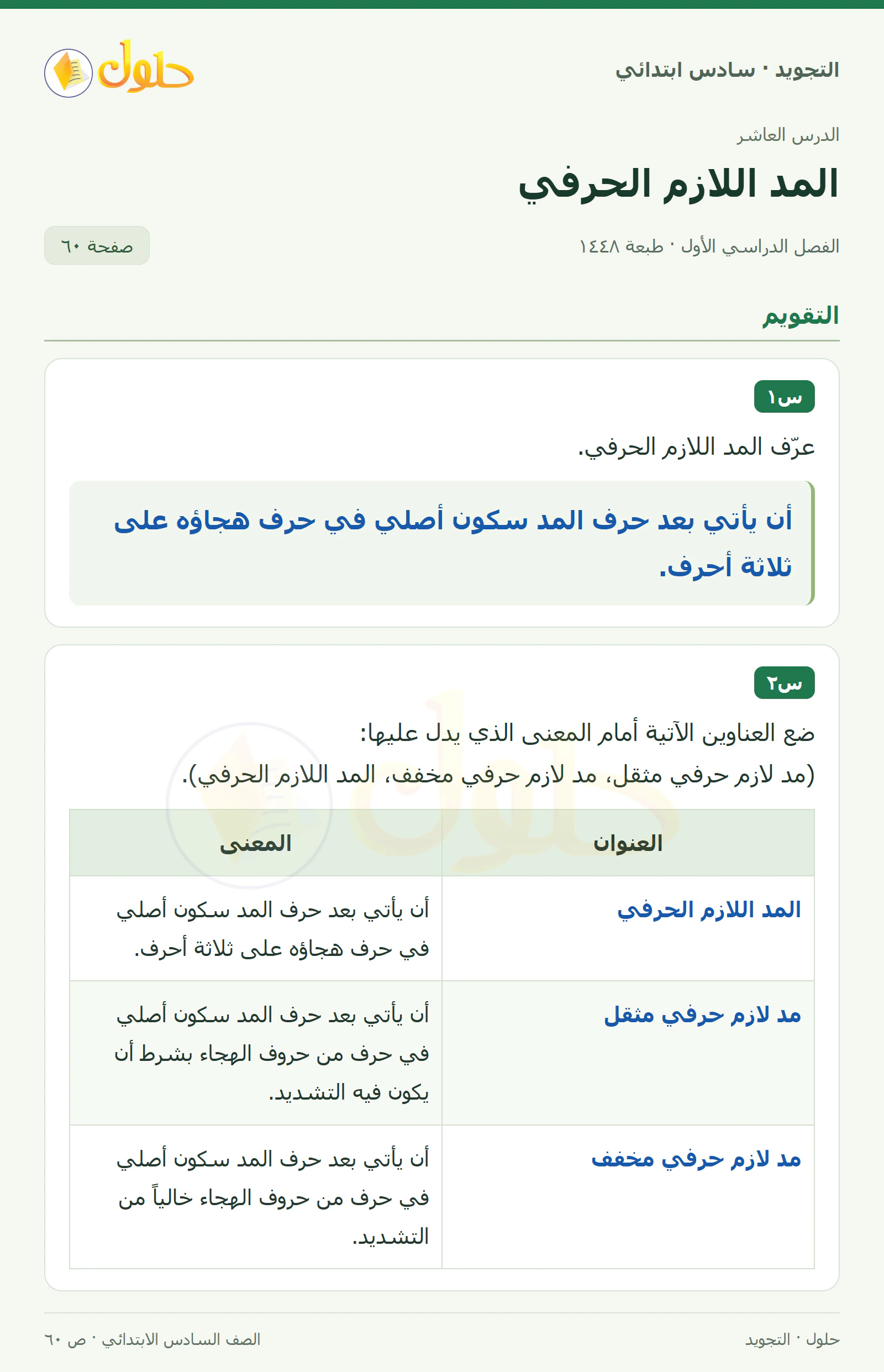 حل التجويد للصف السادس الابتدائي، الفصل الدراسي الأول، المد اللازم الحرفي، صفحة ٦٠، الجزء ١