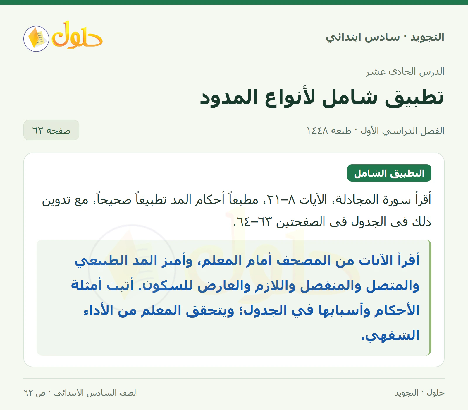 حل التجويد للصف السادس الابتدائي، الفصل الدراسي الأول، تطبيق شامل لأنواع المدود، صفحة ٦٢، الجزء ١