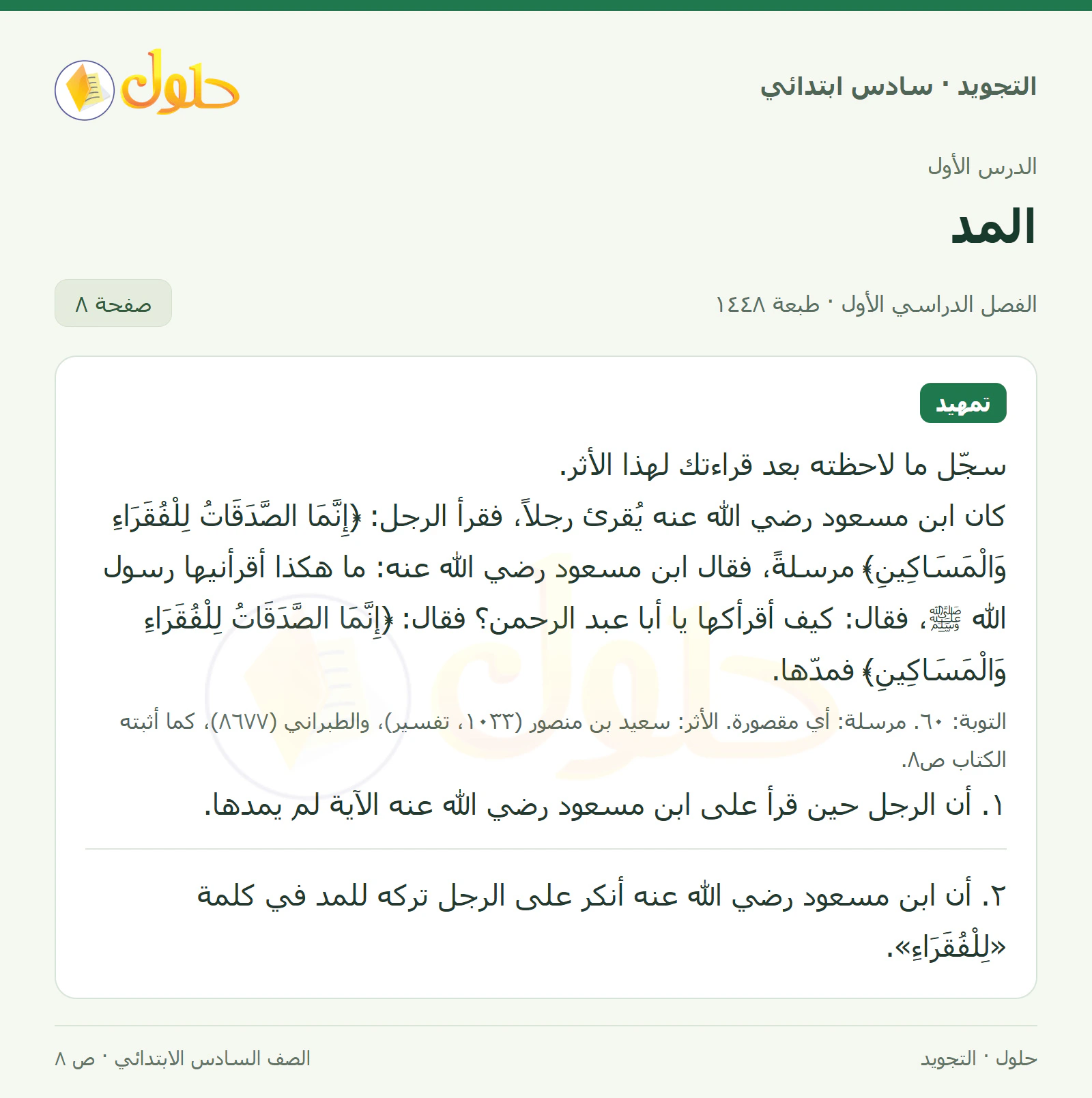حل التجويد للصف السادس الابتدائي، الفصل الدراسي الأول، المد، صفحة ٨، الجزء ١