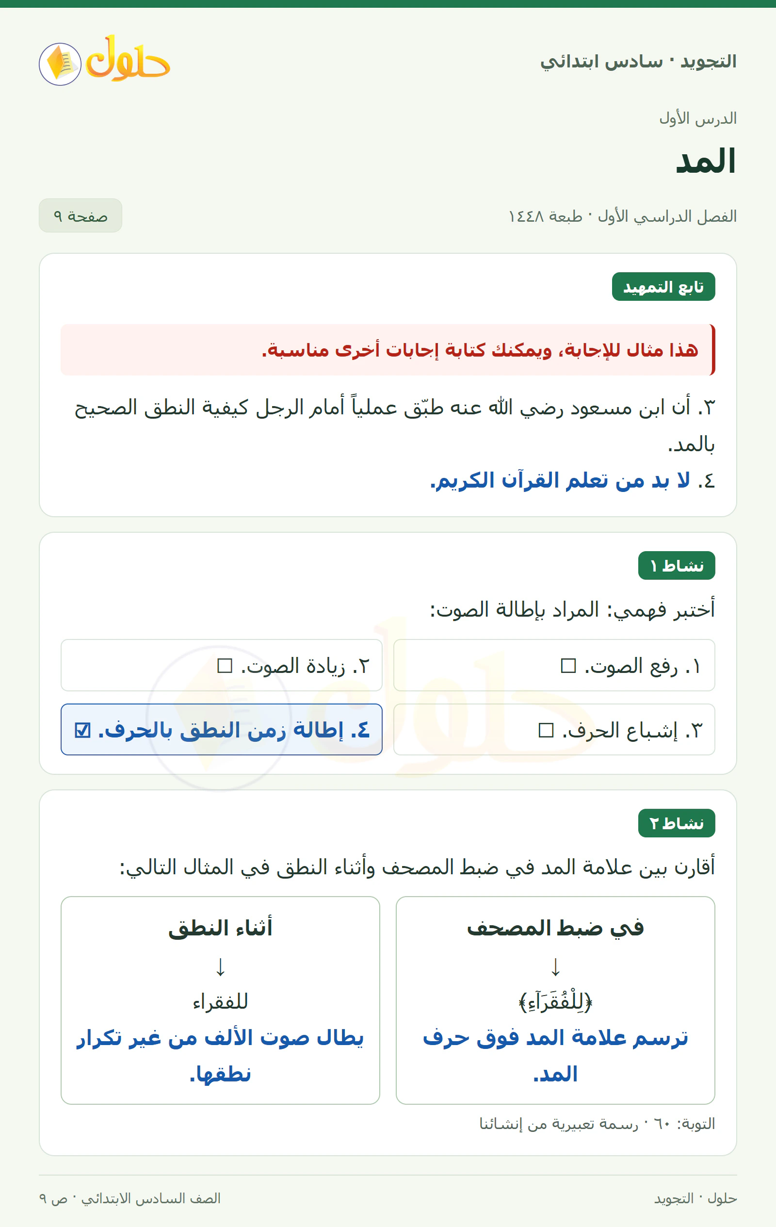 حل التجويد للصف السادس الابتدائي، الفصل الدراسي الأول، المد، صفحة ٩، الجزء ١