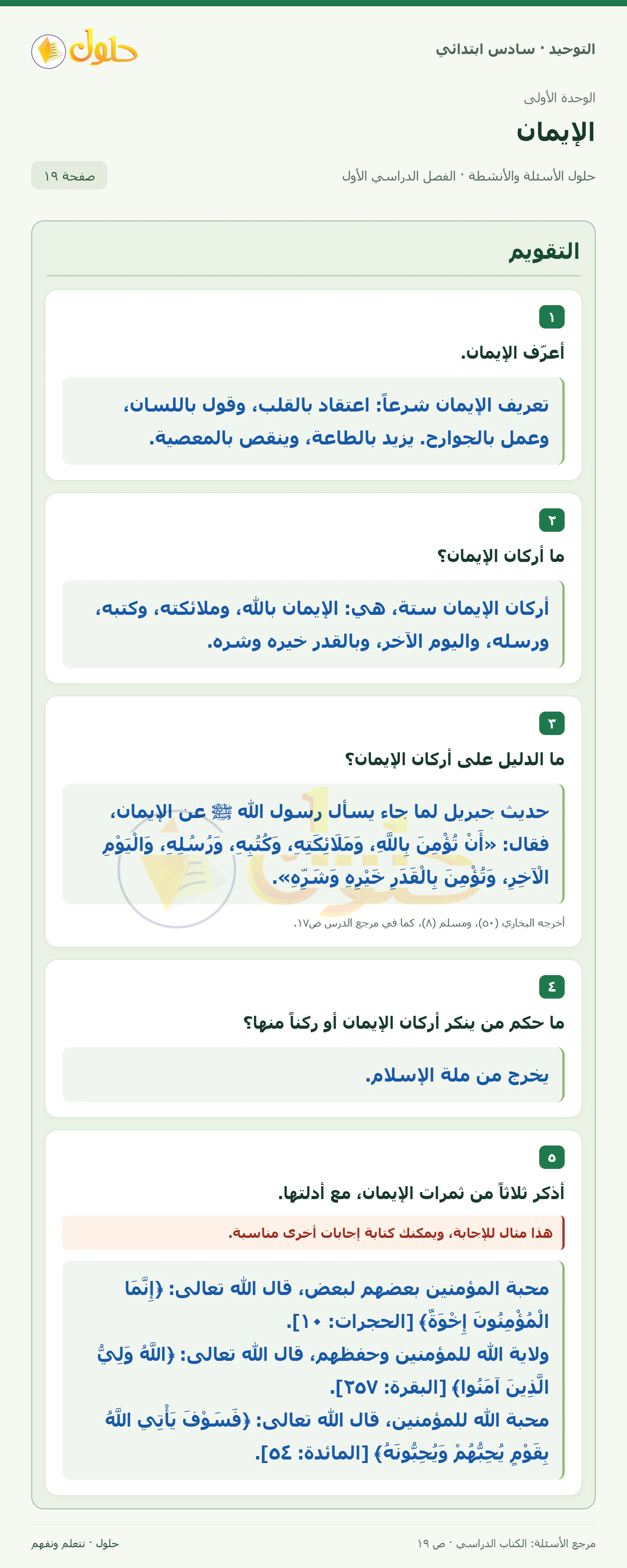 حل التقويم في التوحيد للصف السادس الابتدائي، الفصل الدراسي الأول، صفحة ١٩