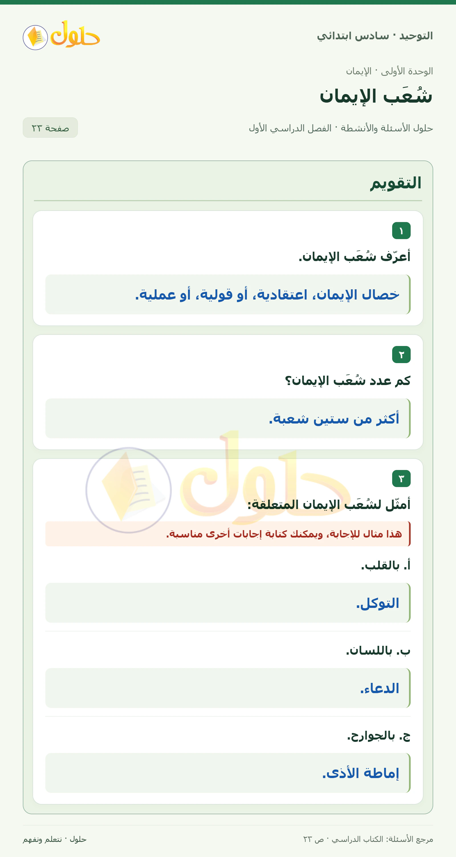 حل التقويم في التوحيد للصف السادس الابتدائي، الفصل الدراسي الأول، صفحة ٢٣