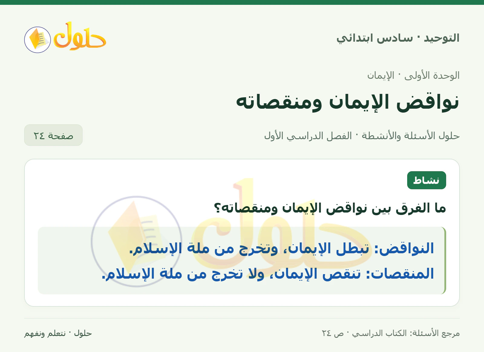 حل نشاط في التوحيد للصف السادس الابتدائي، الفصل الدراسي الأول، صفحة ٢٤