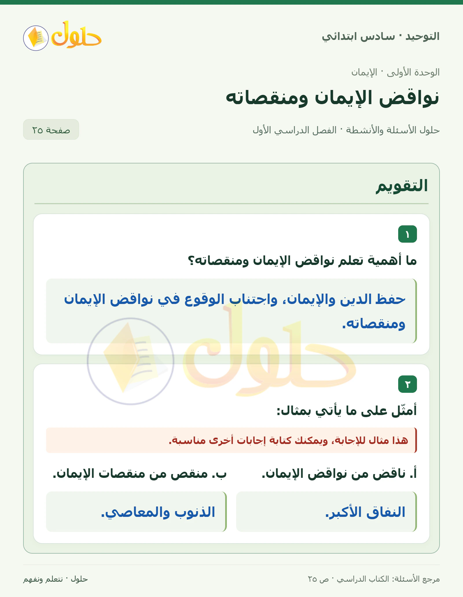 حل التقويم في التوحيد للصف السادس الابتدائي، الفصل الدراسي الأول، صفحة ٢٥