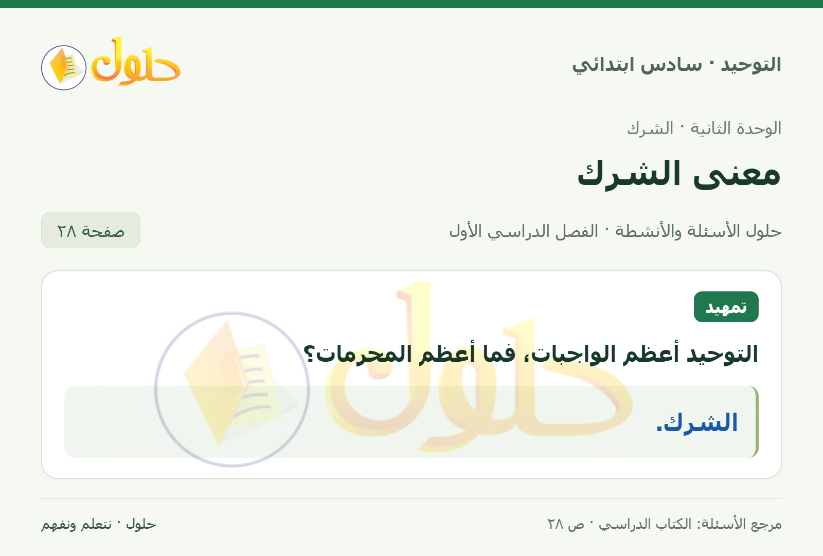 حل تمهيد في التوحيد للصف السادس الابتدائي، الفصل الدراسي الأول، صفحة ٢٨