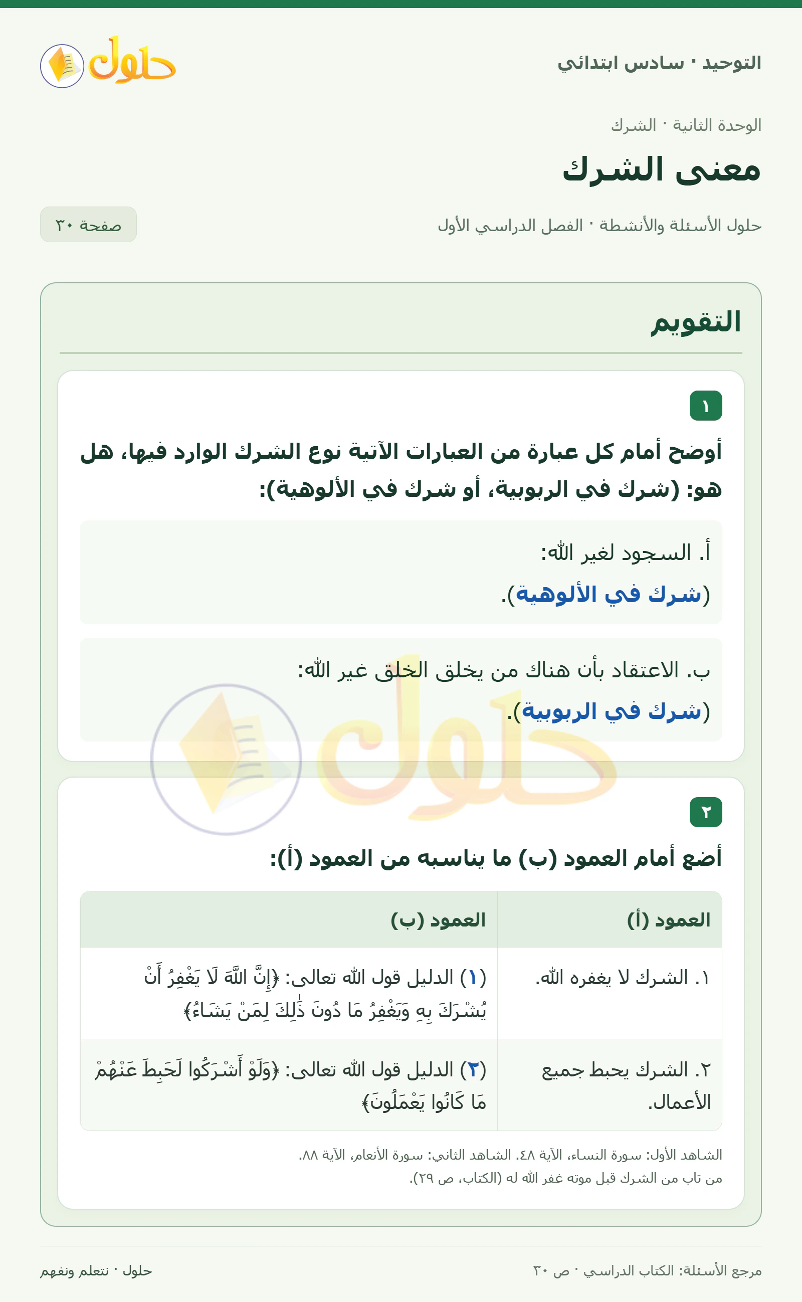 حل التقويم في التوحيد للصف السادس الابتدائي، الفصل الدراسي الأول، صفحة ٣٠